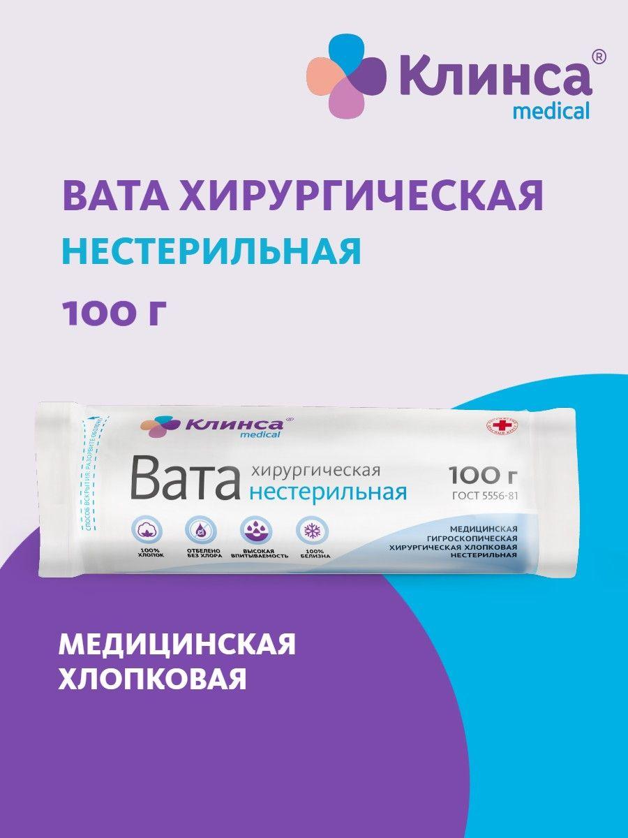 Вата хирургическая нестерильная Клинса 100 г