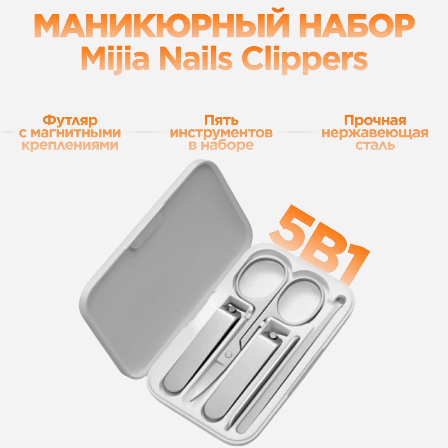 Маникюрный набор Xiaomi Mijia nail clippers 5 в 1 для маникюра педикюра ногтей мужской женский