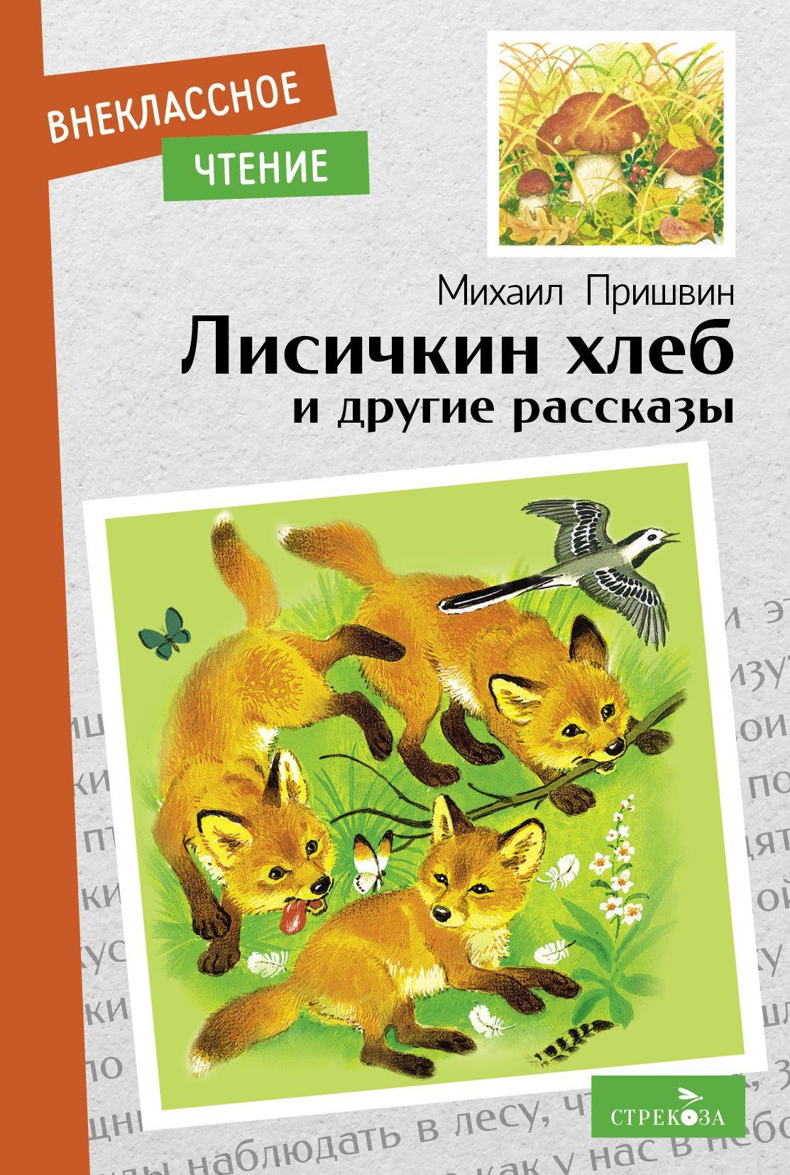 Лисичкин хлеб и другие рассказы. Внеклассное чтение | Пришвин Михаил Михайлович