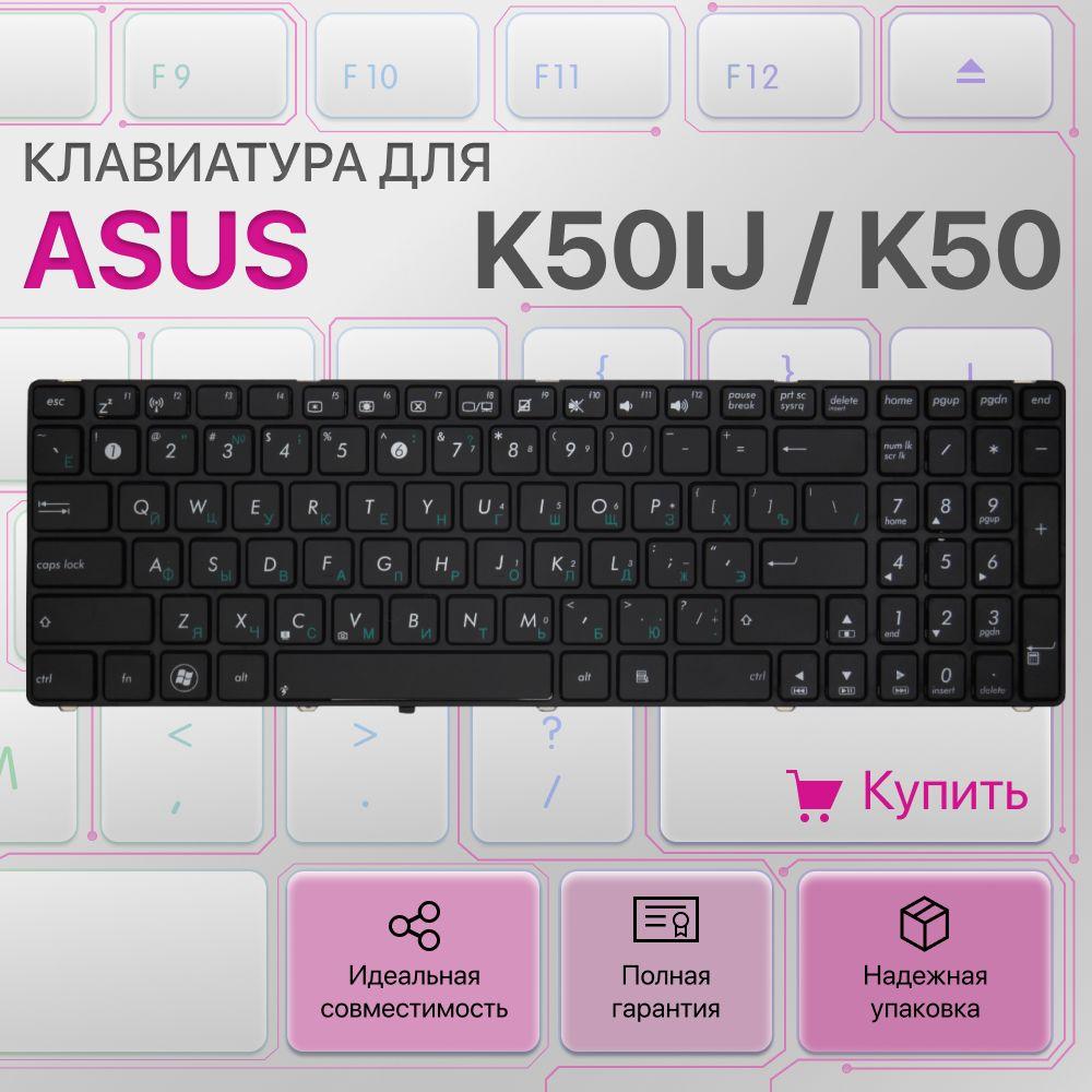 Клавиатура для Asus K50IJ, K50IN, K50 / MP-07G73SU-5283