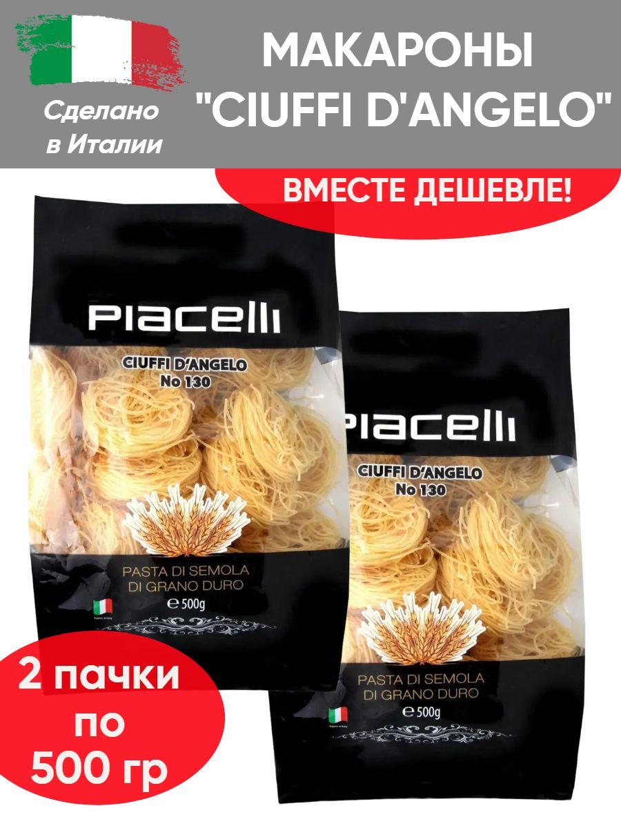 Piacelli | Макароны "Ciuffi d'angelo" №130, вермишель, 2шт по 500гр