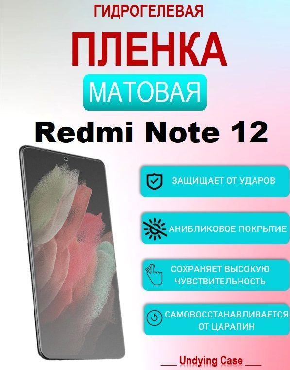 Гидрогелевая пленка на ЭКРАН для Xiaomi Redmi Note 12 Матовая