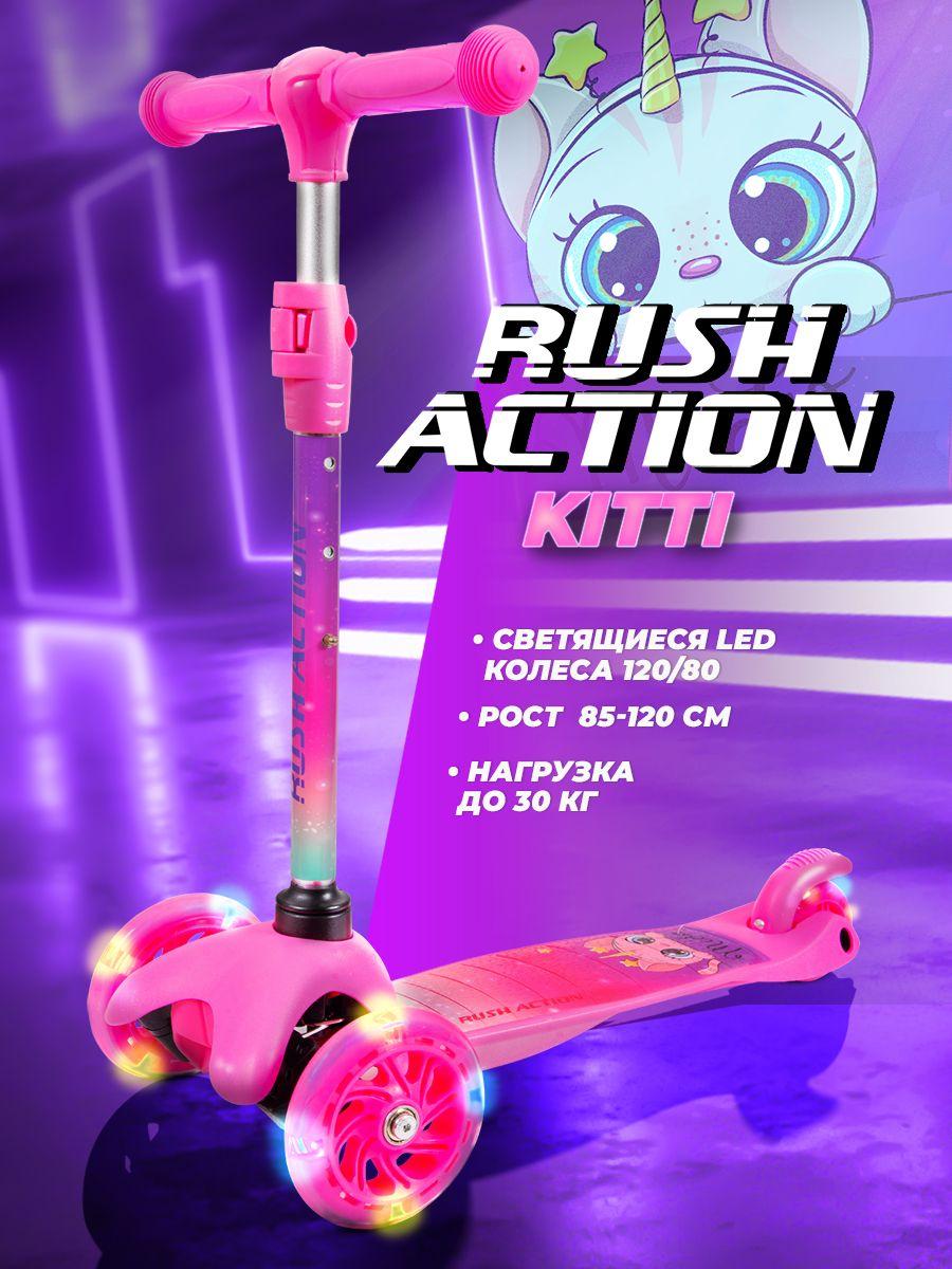 Самокат трехколесный RUSH ACTION светящиеся колёса