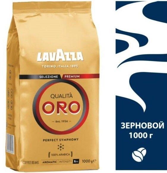 Кофе в зернах Lavazza Qualita Oro, арабика 1 кг