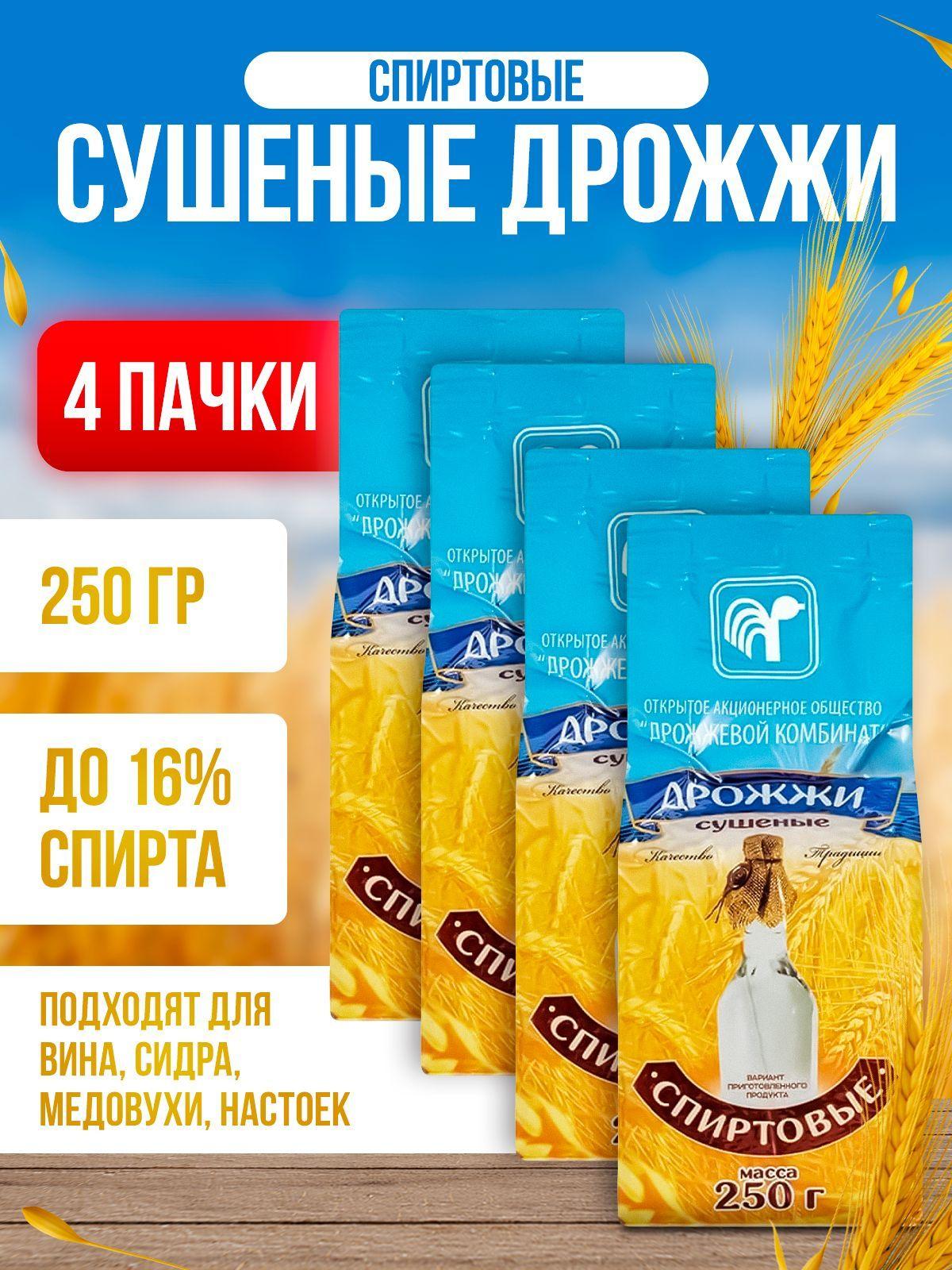 Дрожжи спиртовые Белорусские 1 кг ( 4 пачки* 250гр ) сухие, активные для самогона