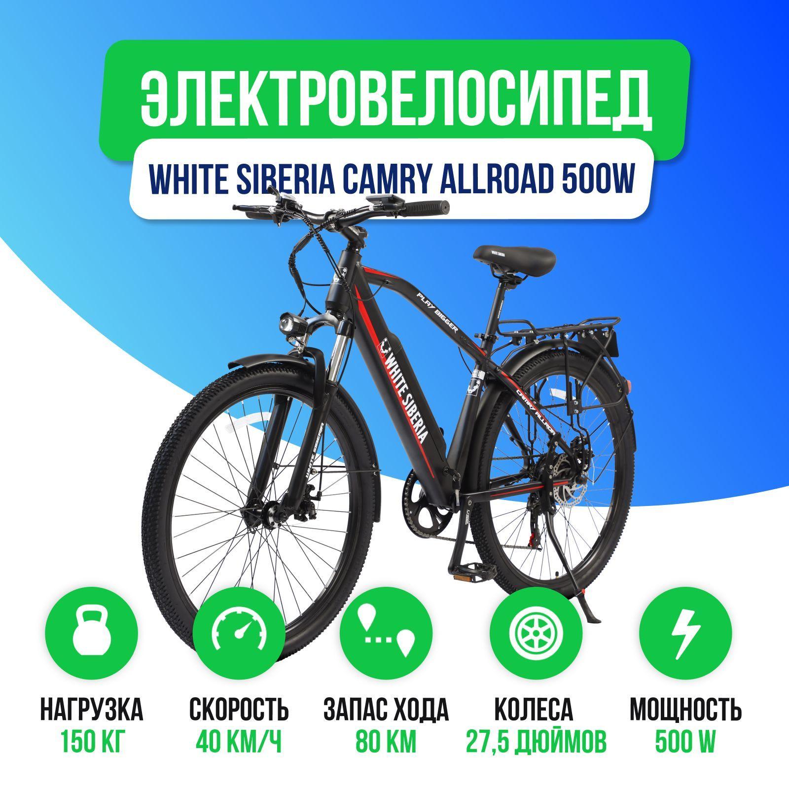 Электровелосипед WHITE SIBERIA CAMRY ALLROAD 500W 36V11A (Черный)