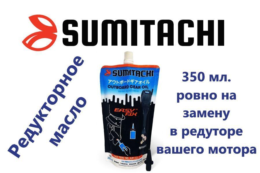 Масло редукторное для лодочного мотора SUMITACHI OUTBOARD GEAR OIL 0.35L