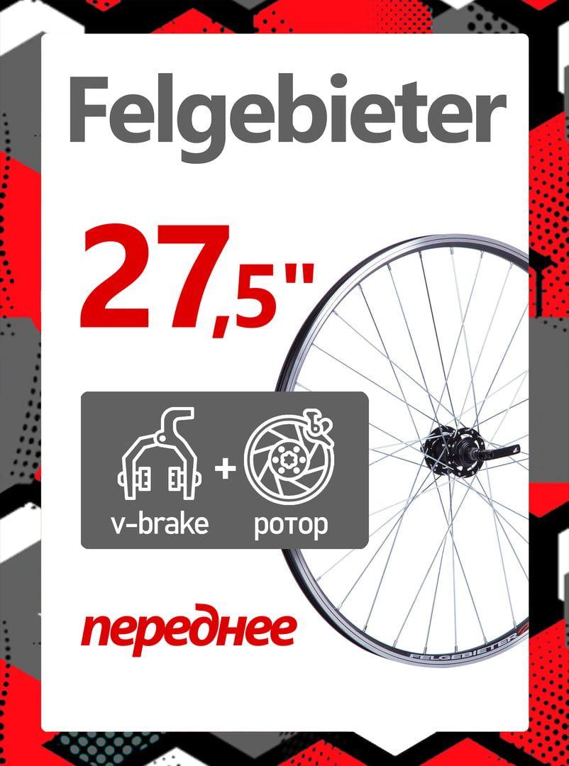 Колесо переднее 27.5" Felgebieter,  100 мм, 32H, дисковый, под ротор 6 болтов / ободной V-brake, X95030