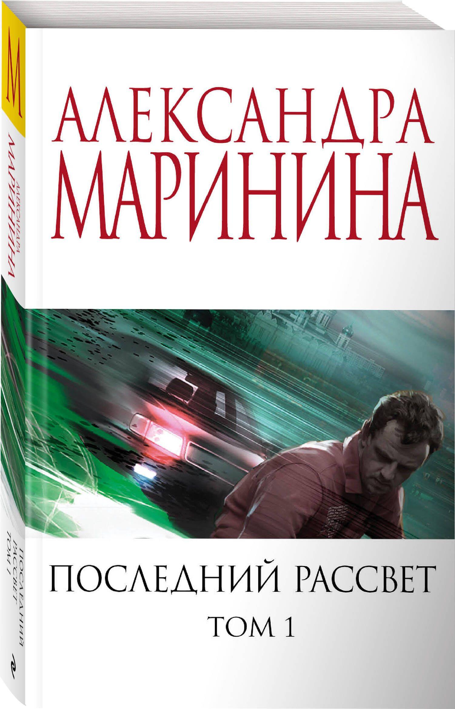 Последний рассвет. Том 1 | Маринина Александра