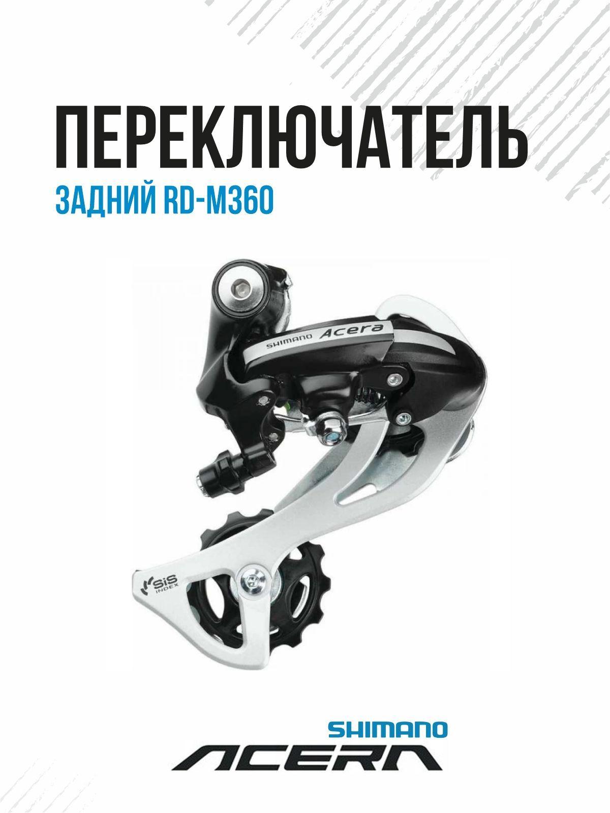 Переключатель задний Shimano Acera RD-M3020-8 SGS 7 или 8 скоростей черный на болт/петух