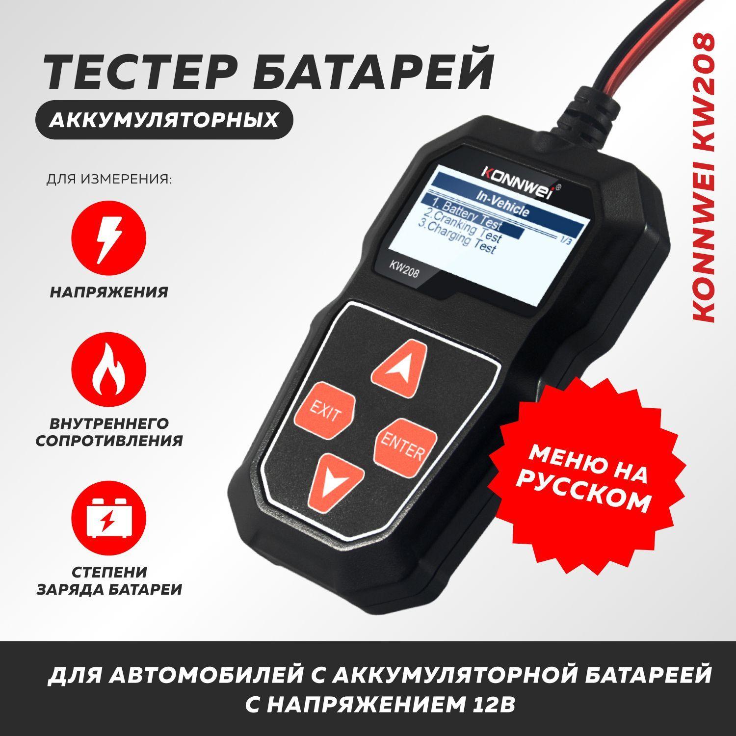 Тестер аккумуляторных батарей автомобилей Konnwei KW208