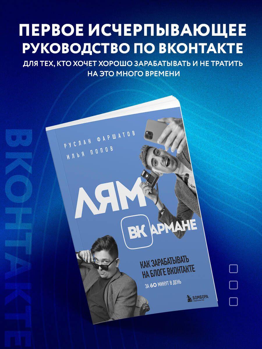 Лям ВКармане. Как зарабатывать на блоге ВКонтакте за 60 минут в день | Фаршатов Руслан Ильдарович