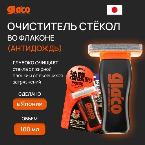 Очиститель стекол SOFT99 Glaco Compound антидождь для стекол