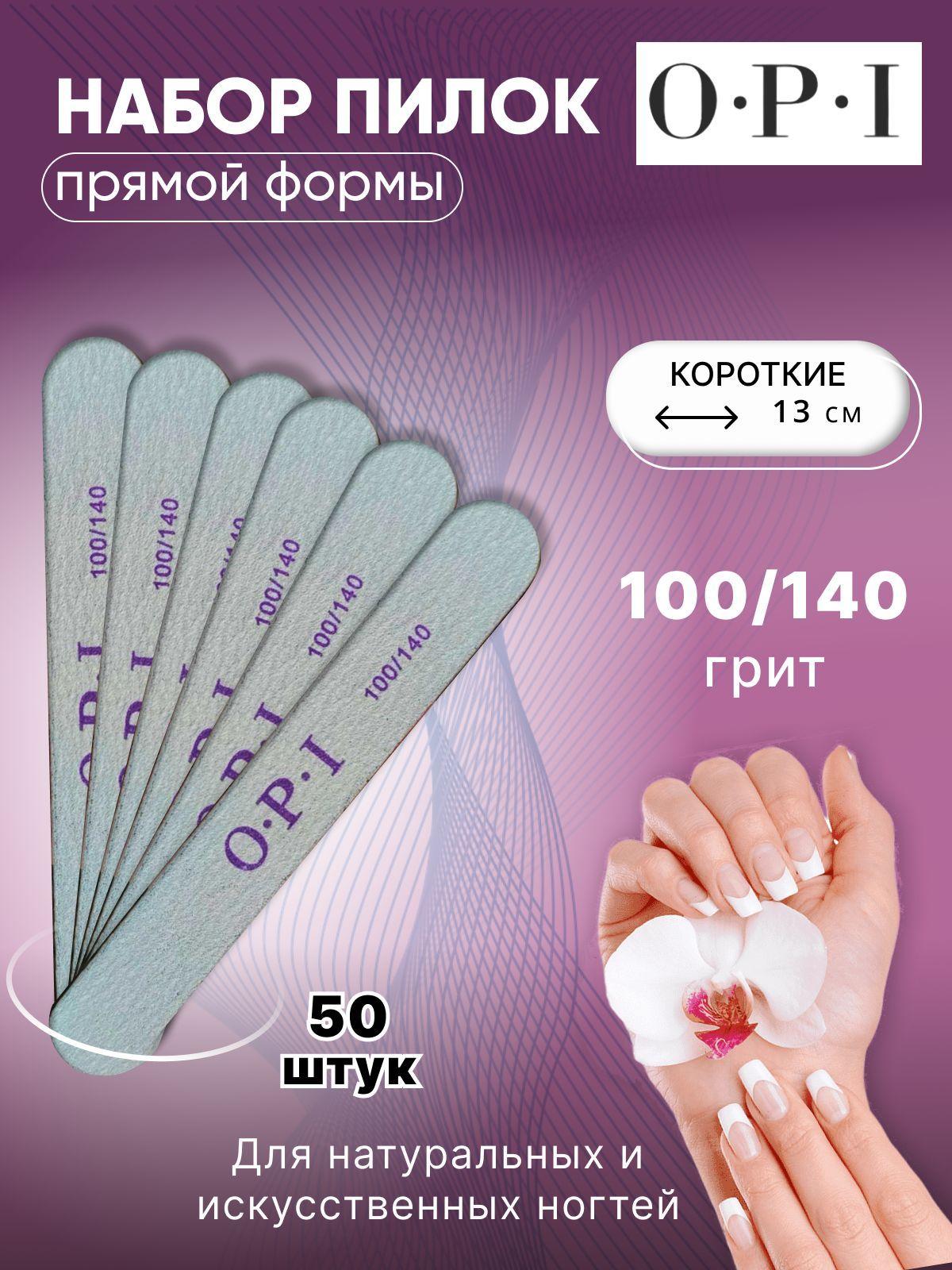 OPI Пилки для маникюра и педикюра, прямые, 13 см, 100/140 грит, 50 штук