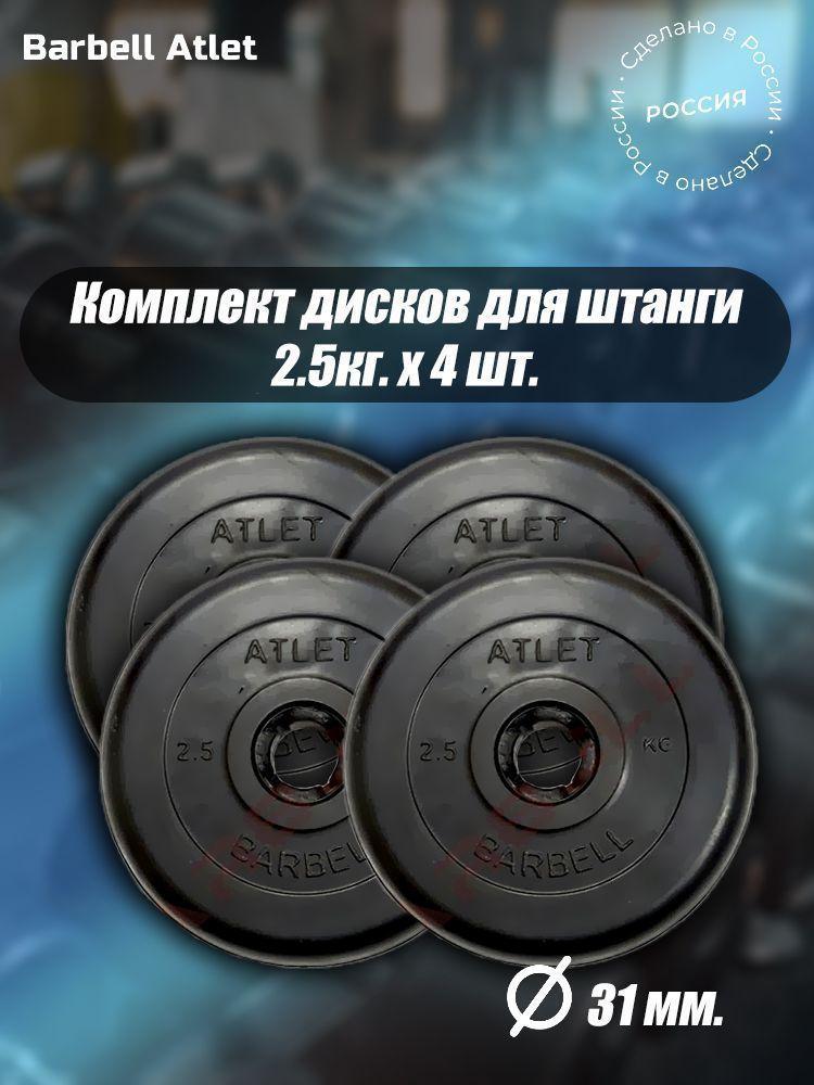 Комплект Дисков для гантелей и штанги MB Barbell 31мм 2,5кг. / 4 шт.