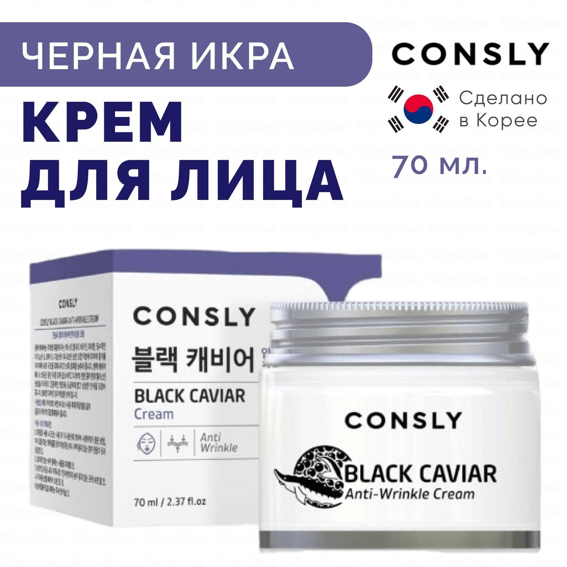 Consly Крем для лица антивозрастной против морщин с экстрактом черной икры, black caviar anti-wrinkle cream 70 мл