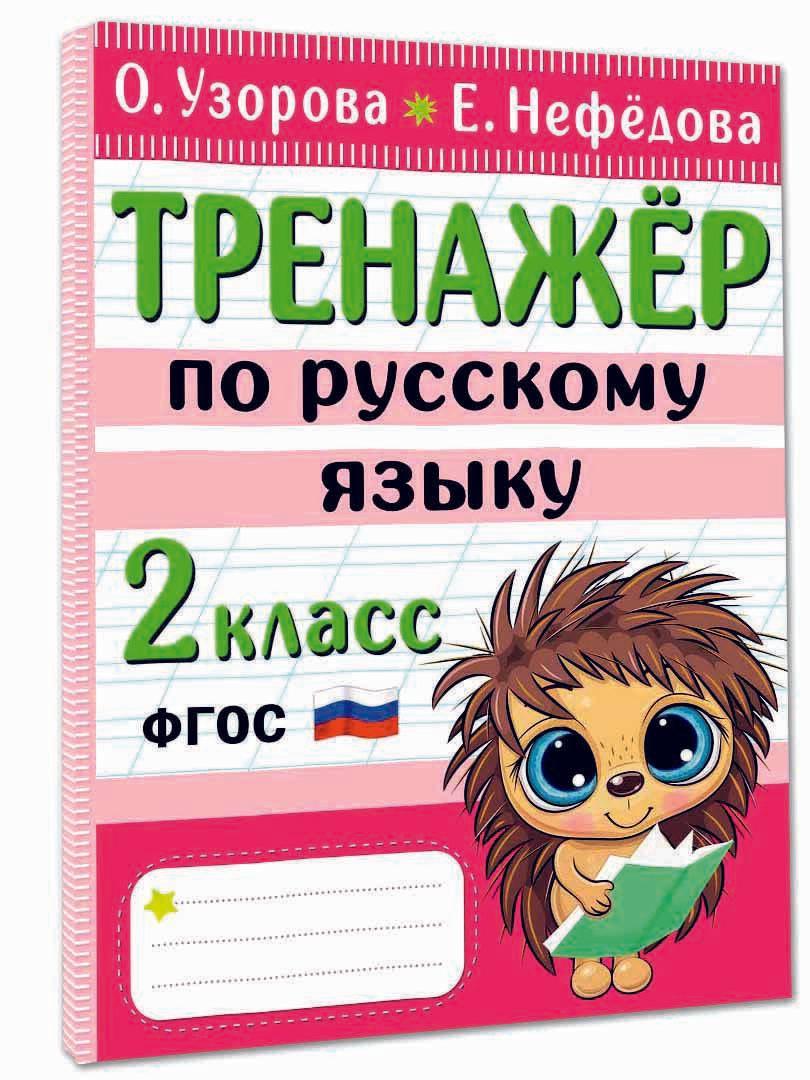 Тренажер по русскому языку. 2 класс | Узорова Ольга Васильевна, Нефедова Елена Алексеевна