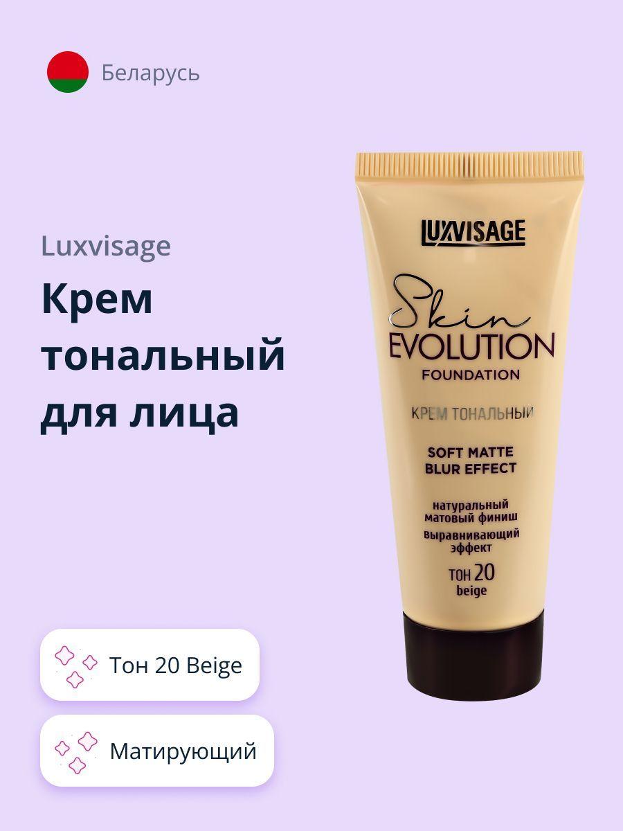 LUXVISAGE Крем тональный для лица SKIN EVOLUTION FOUNDATION Soft Matte Blur Effect тон 20 Beige