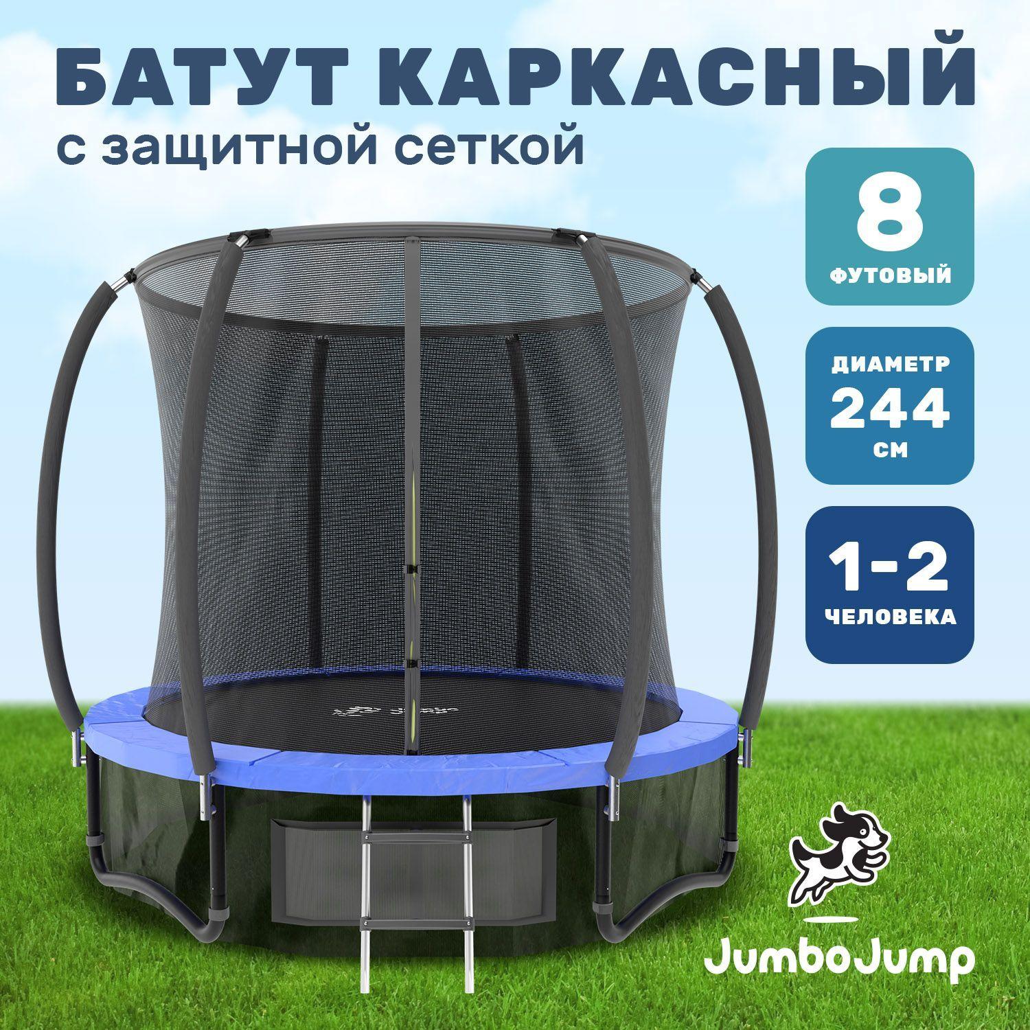 Батут детский, каркасный с защитной сеткой JumboJump для детей и взрослых, большой диаметр 244 см, уличный, синий