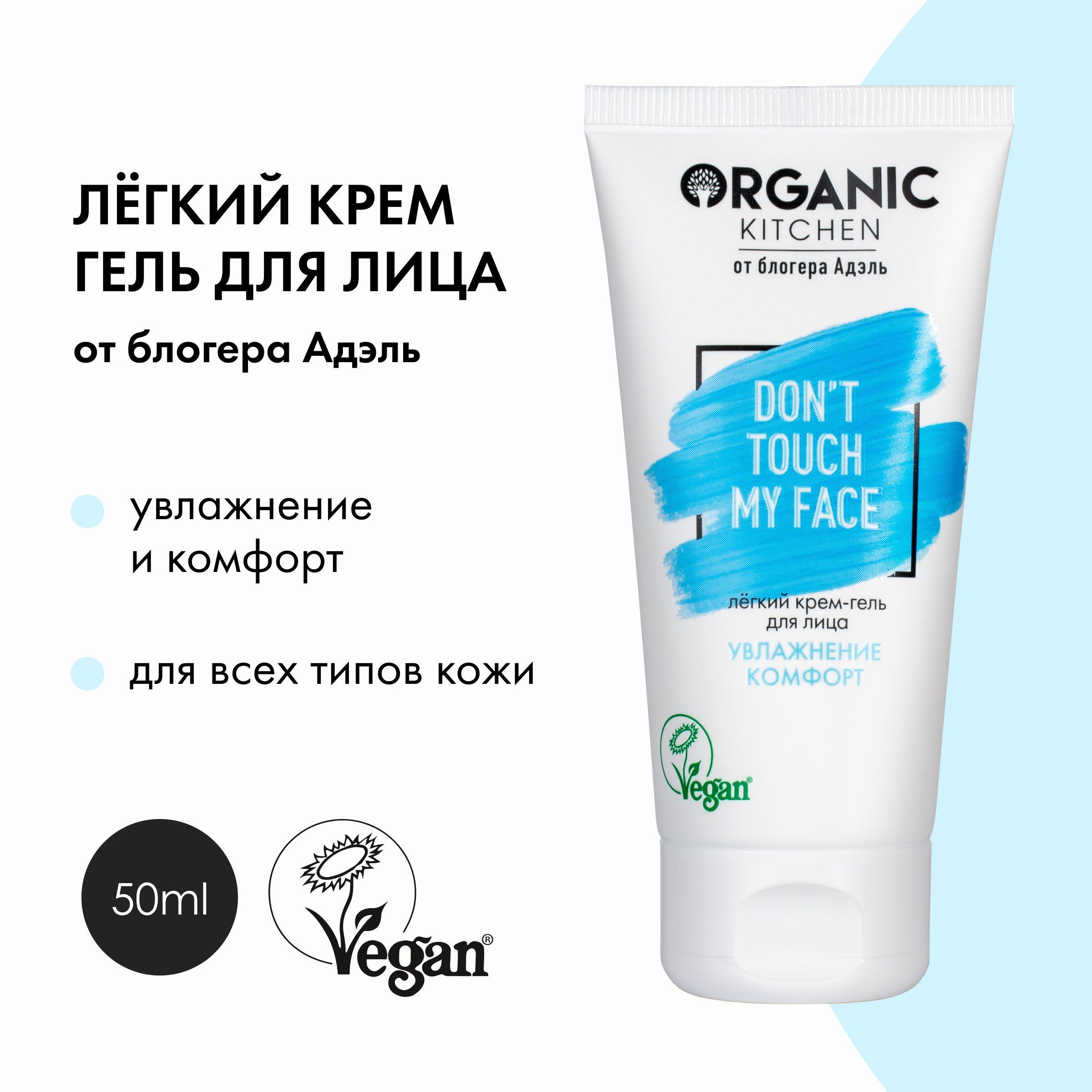 Легкий крем-гель для лица Organic Kitchen Bloggers Адэль, 50 мл