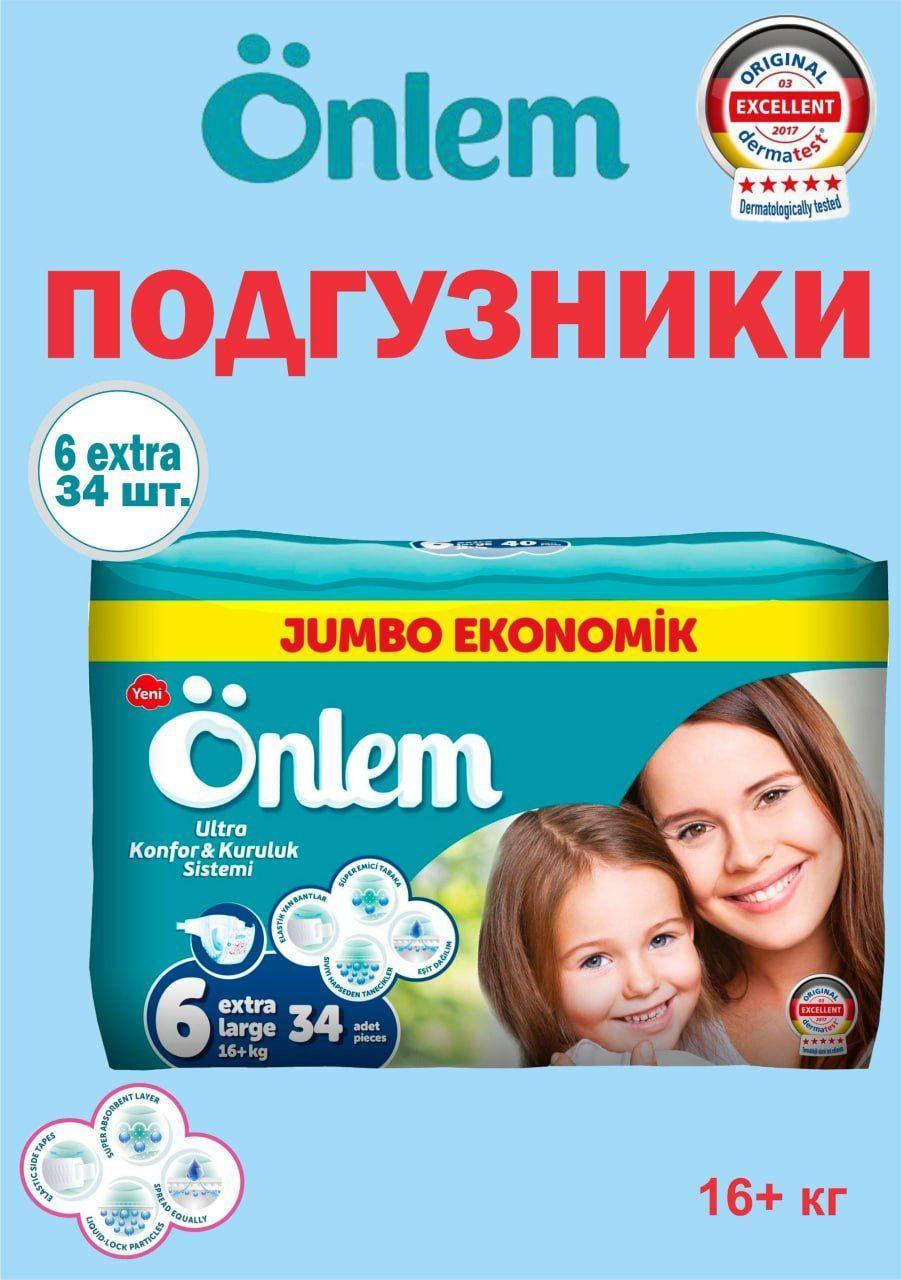 Onlem | Подгузники детские Onlem 6 размер, (16+ кг), 34 шт