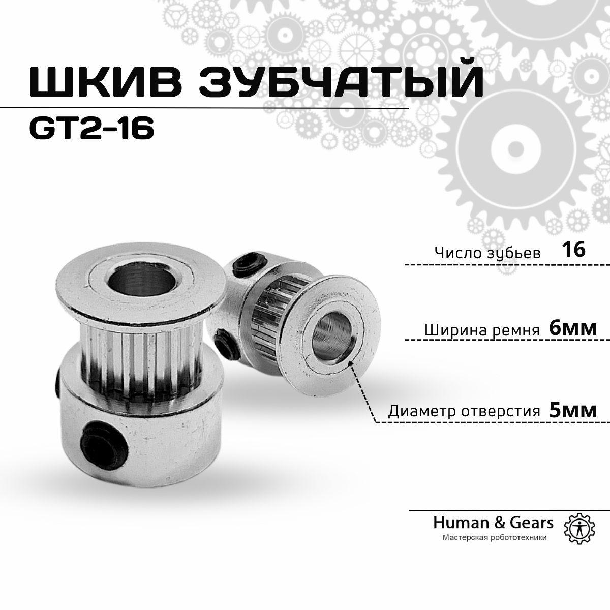 Шкив зубчатый GT2 16 зубьев, 5мм для ремня 6мм