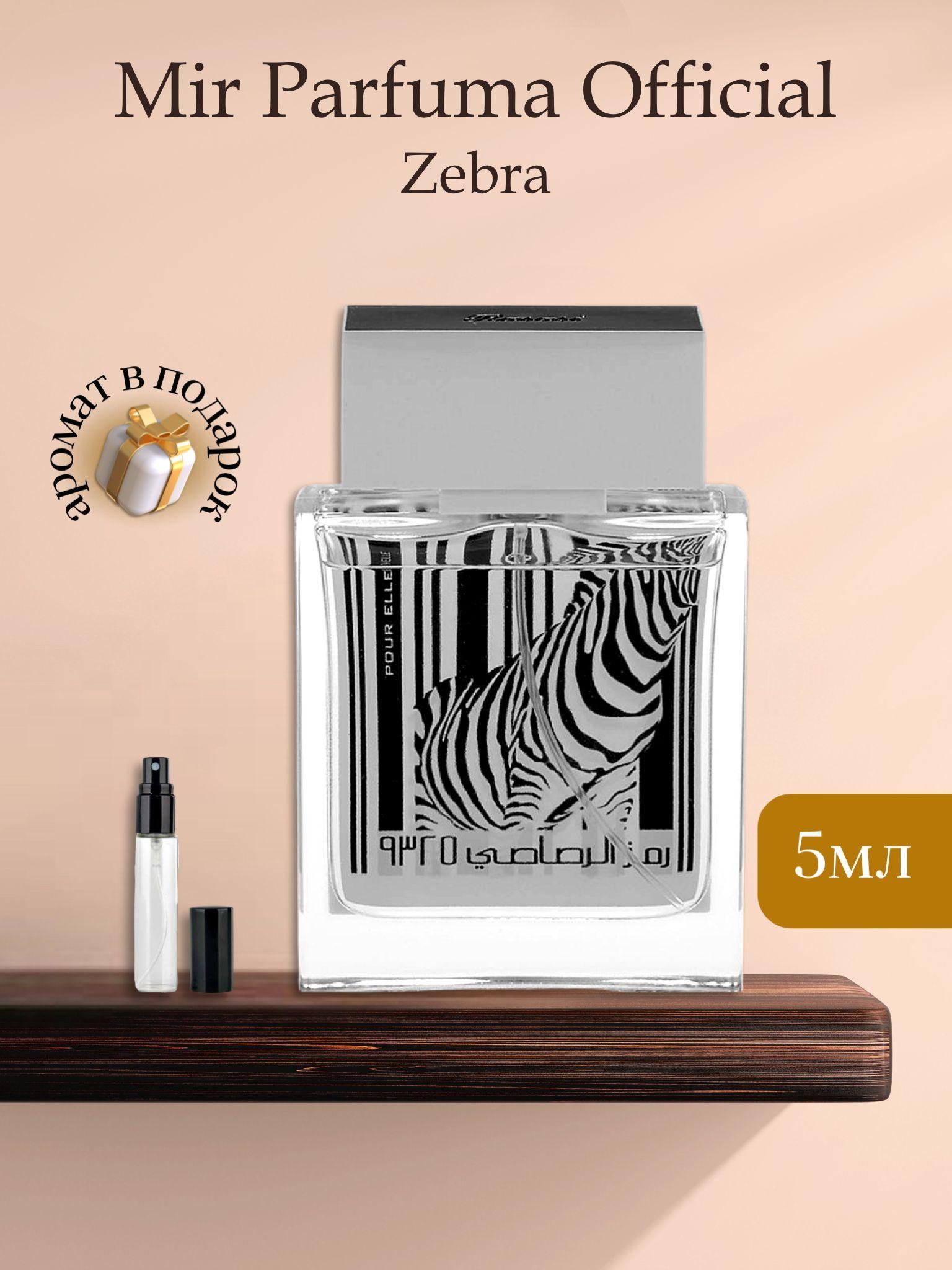 Духи женские Zebra 9325 Pour Elle, распив, парфюм, 5 мл