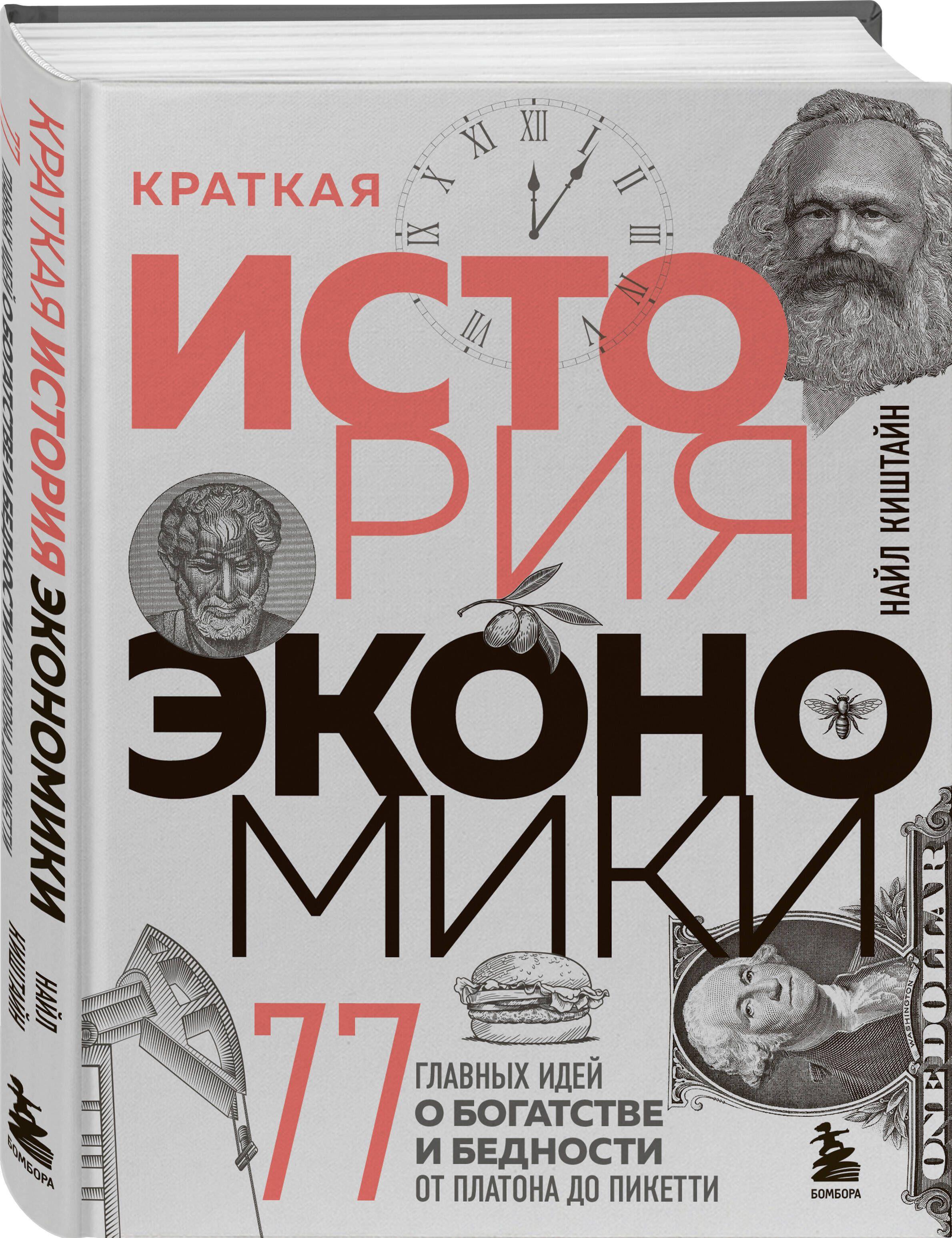 Краткая история экономики. 77 главных идей о богатстве и бедности от Платона до Пикетти | Киштайн Найл