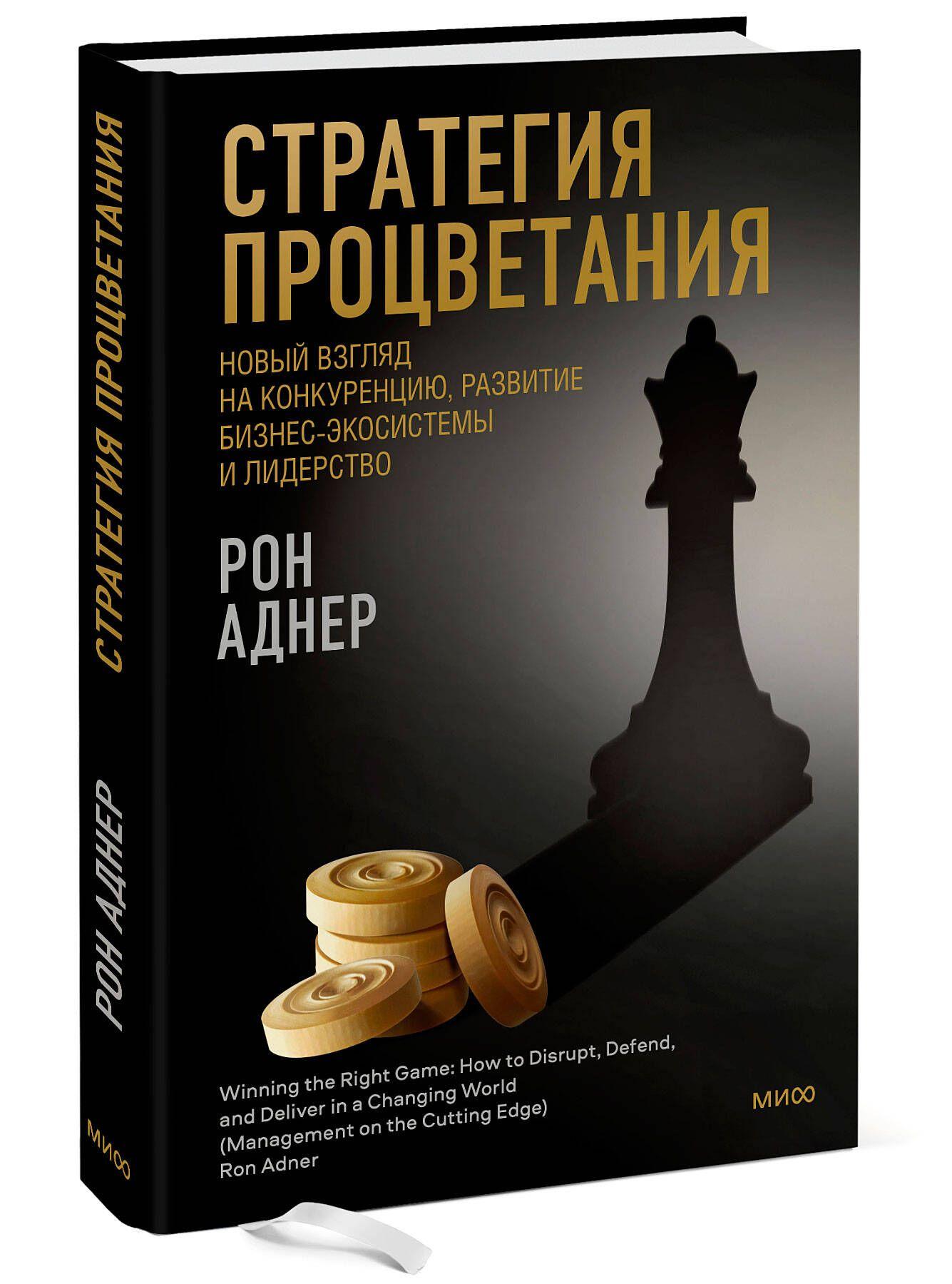 Стратегия процветания. Новый взгляд на конкуренцию, развитие бизнес-экосистемы и лидерство | Аднер Рон