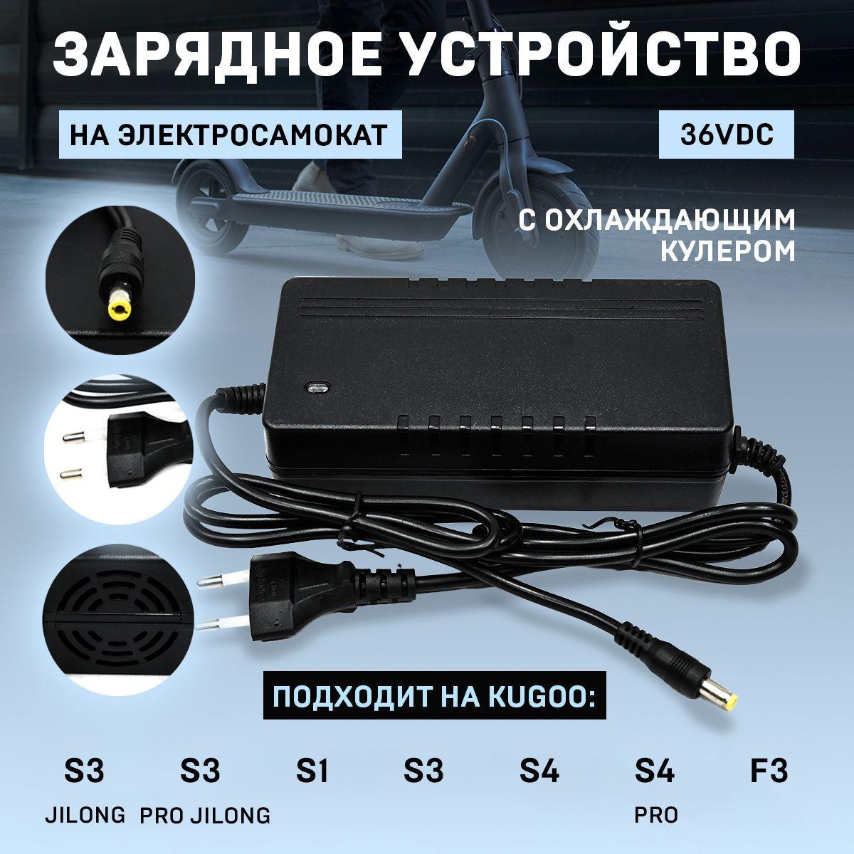 Зарядное устройство 36В-DC 2A для самоката KUGOO S2/S3/S3 PRO c кулером охлаждения, 1 шт.