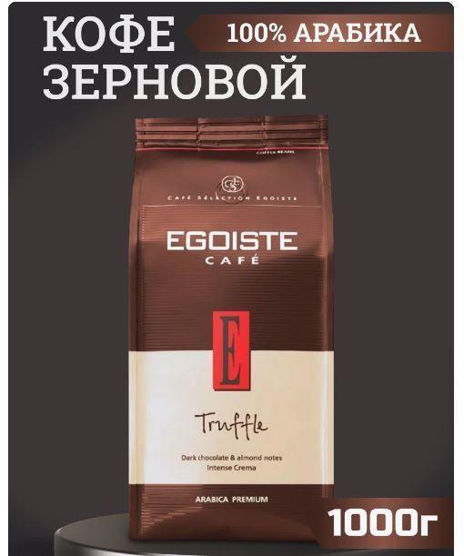 Кофе Эгоист Трюфель в зернах 1 кг (Egoiste Truffle) натуральный /Нидерланды/