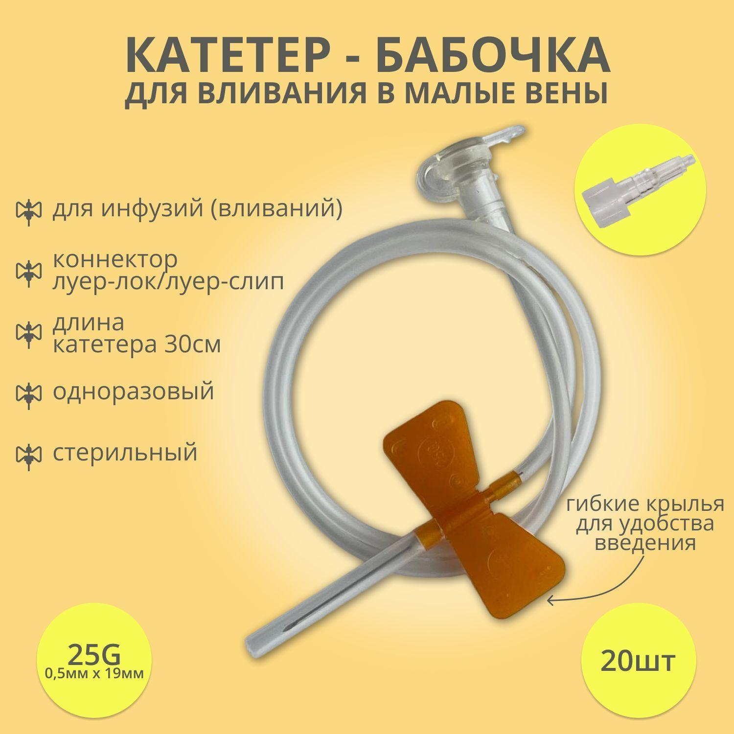 Катетер-бабочка (игла-бабочка) для вливания в малые вены 25G, 20 шт.