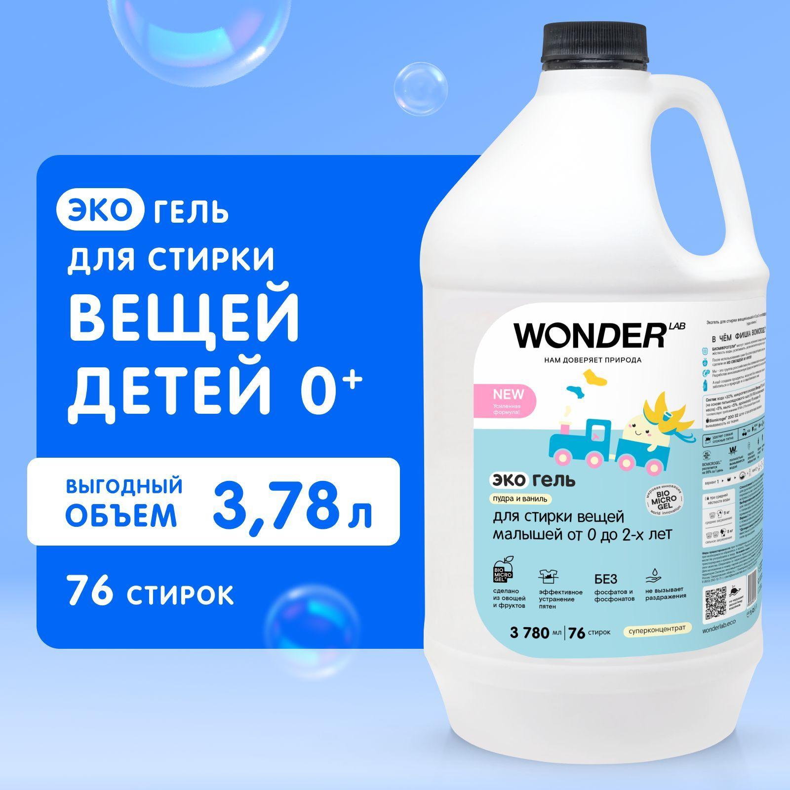 Гель для стирки детской одежды и белья WONDER LAB, гипоаллергенный эко гель для стирки вещей новорожденных 0+, с ароматом пудры и ванили, 3780 мл, жидкое средство