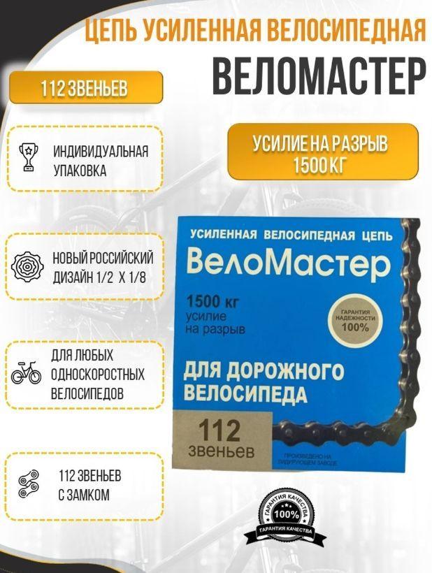 Цепь велосипедная Веломастер 112 звеньев, с замком, для 1 скорости, 320100-410Z, усиленная