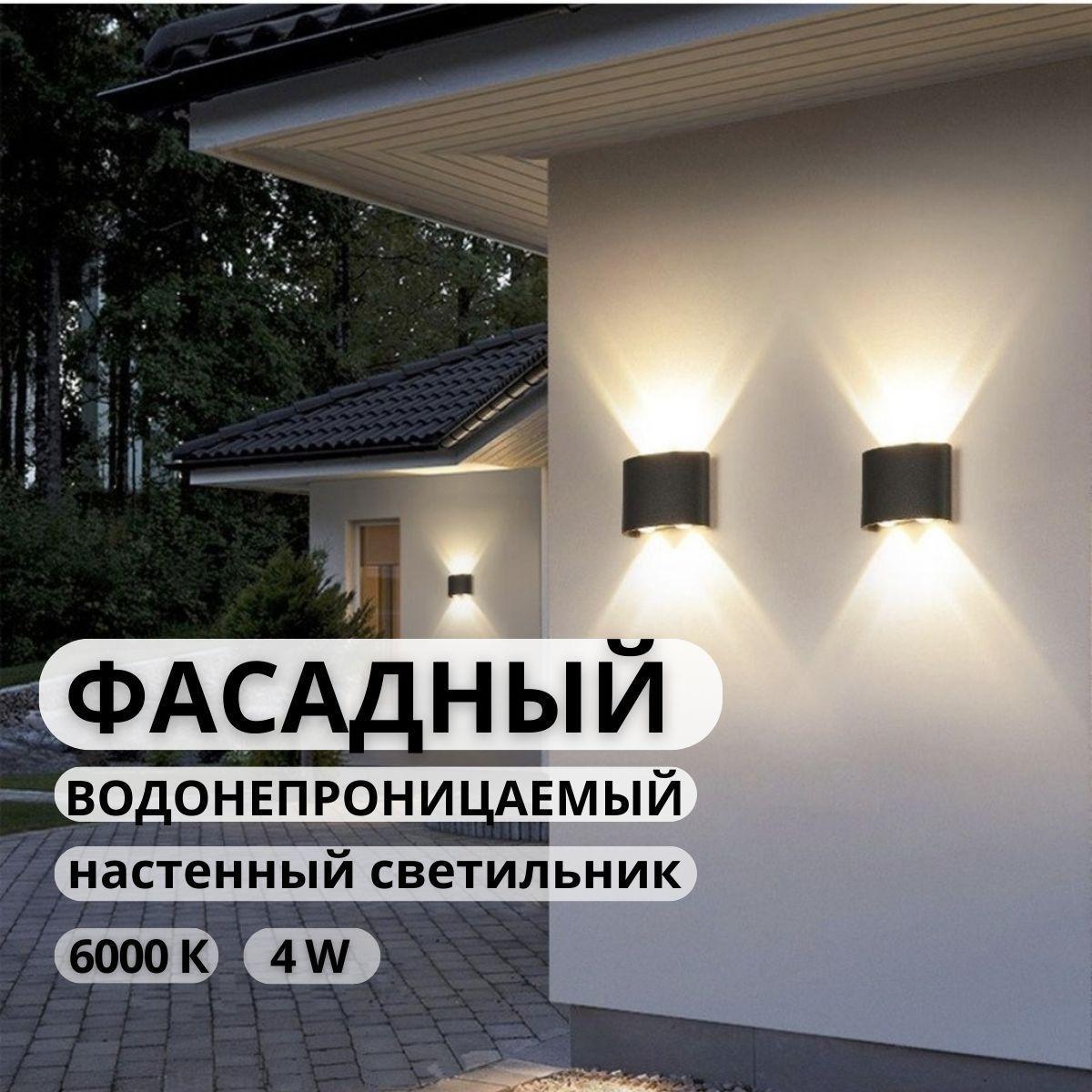 AVTO_ОПТ Уличный светильник IED WALLLAMP Фонарь уличный светодиодный 220в,фасадный светильник уличный двухсторонний LED, черный 2*W 6000K IP65фонарь архитектурный на стену для подсветки здания и наружных стен дома, интегрированные светодиод