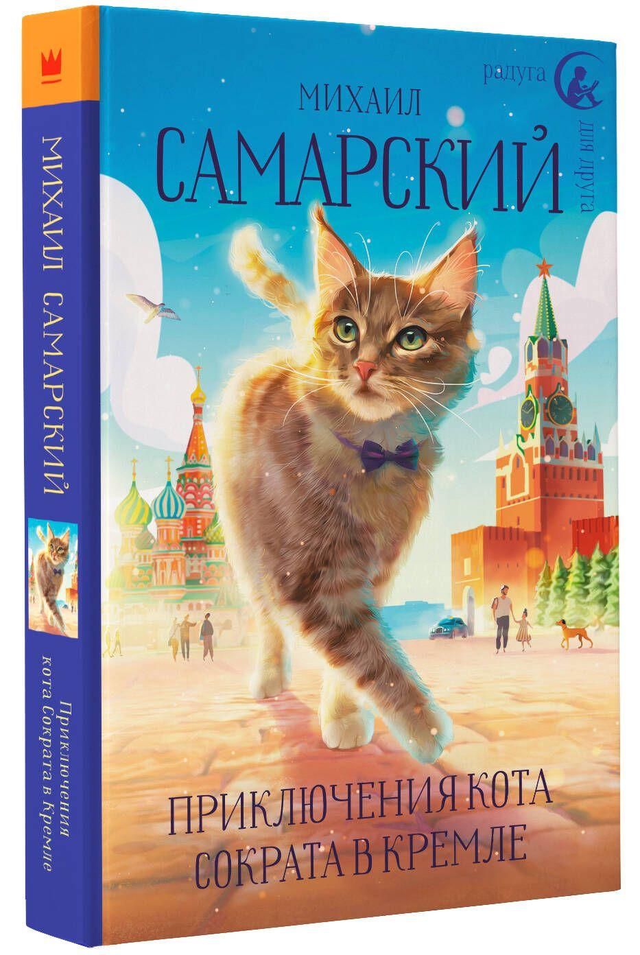 Приключения кота Сократа в Кремле | Самарский Михаил Александрович