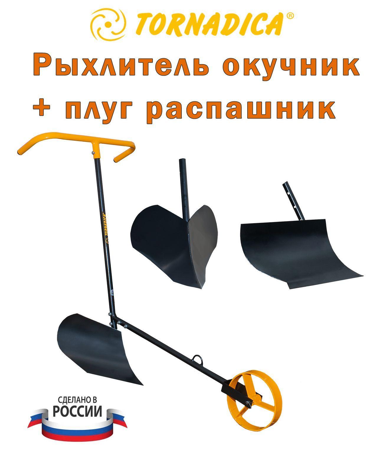 Плуг ручной окучник и Распашник 2 в 1 Торнадика / Окучник ручной для картошки Tornadica с колесом