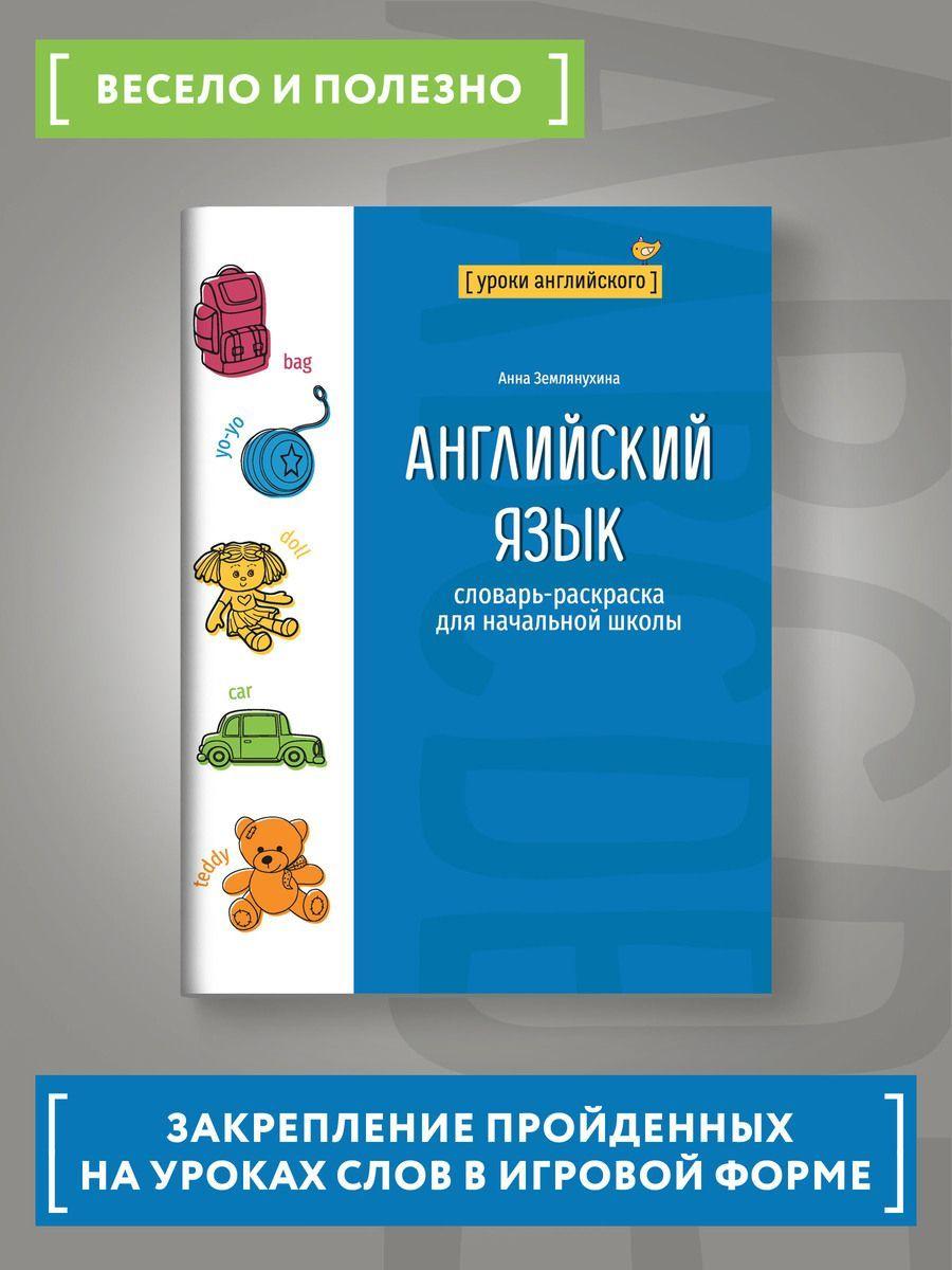 Английский язык. Словарь-раскраска для начальной школы | Землянухина А.