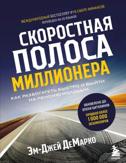 Скоростная полоса миллионера. Как разбогатеть быстро и выйти на пенсию молодым | ДеМарко Эм-Джей | Электронная книга