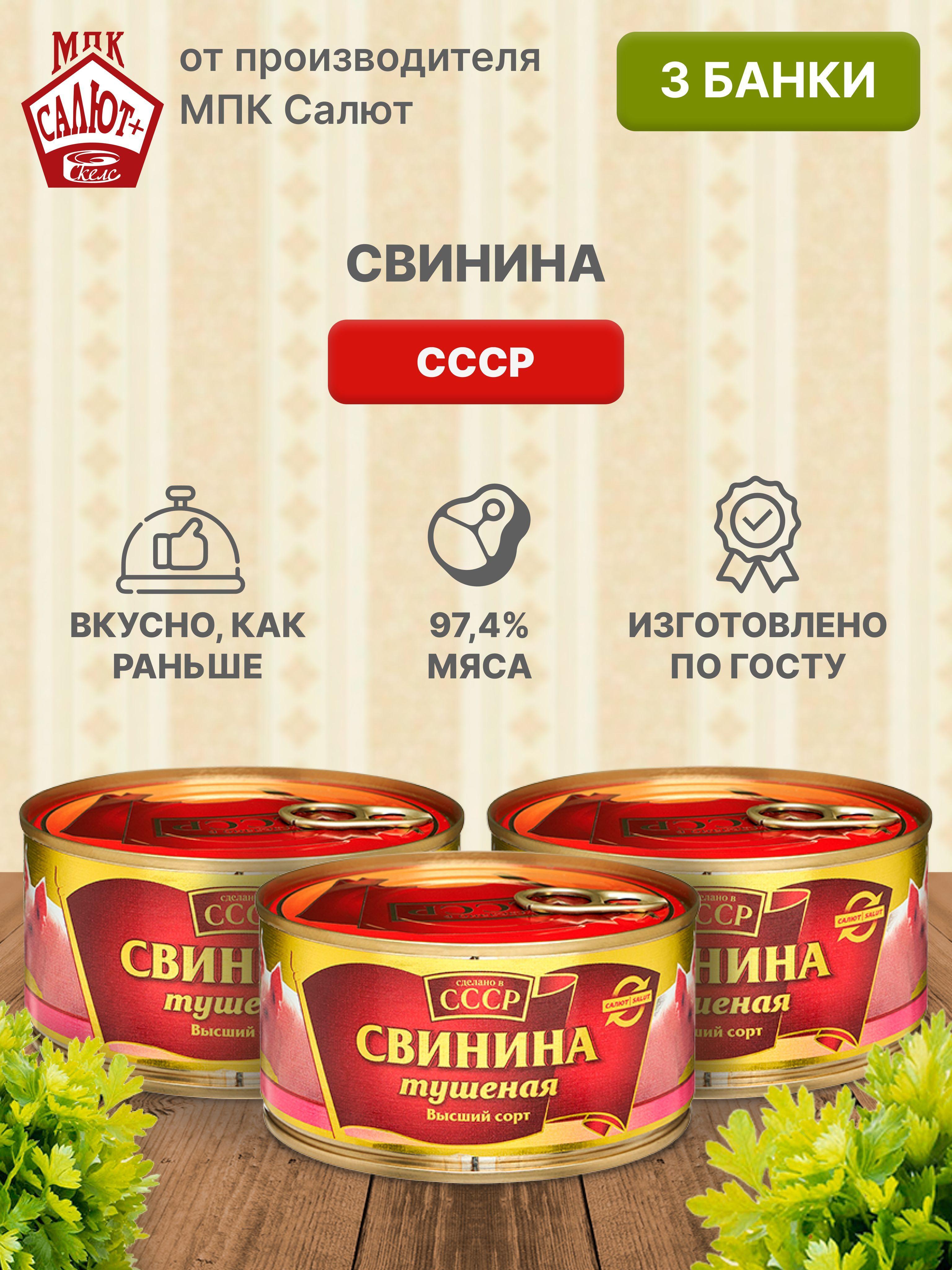 Свинина тушеная "Сделано в СССР", тушенка, мясные консервы ГОСТ 325 гр 3 шт