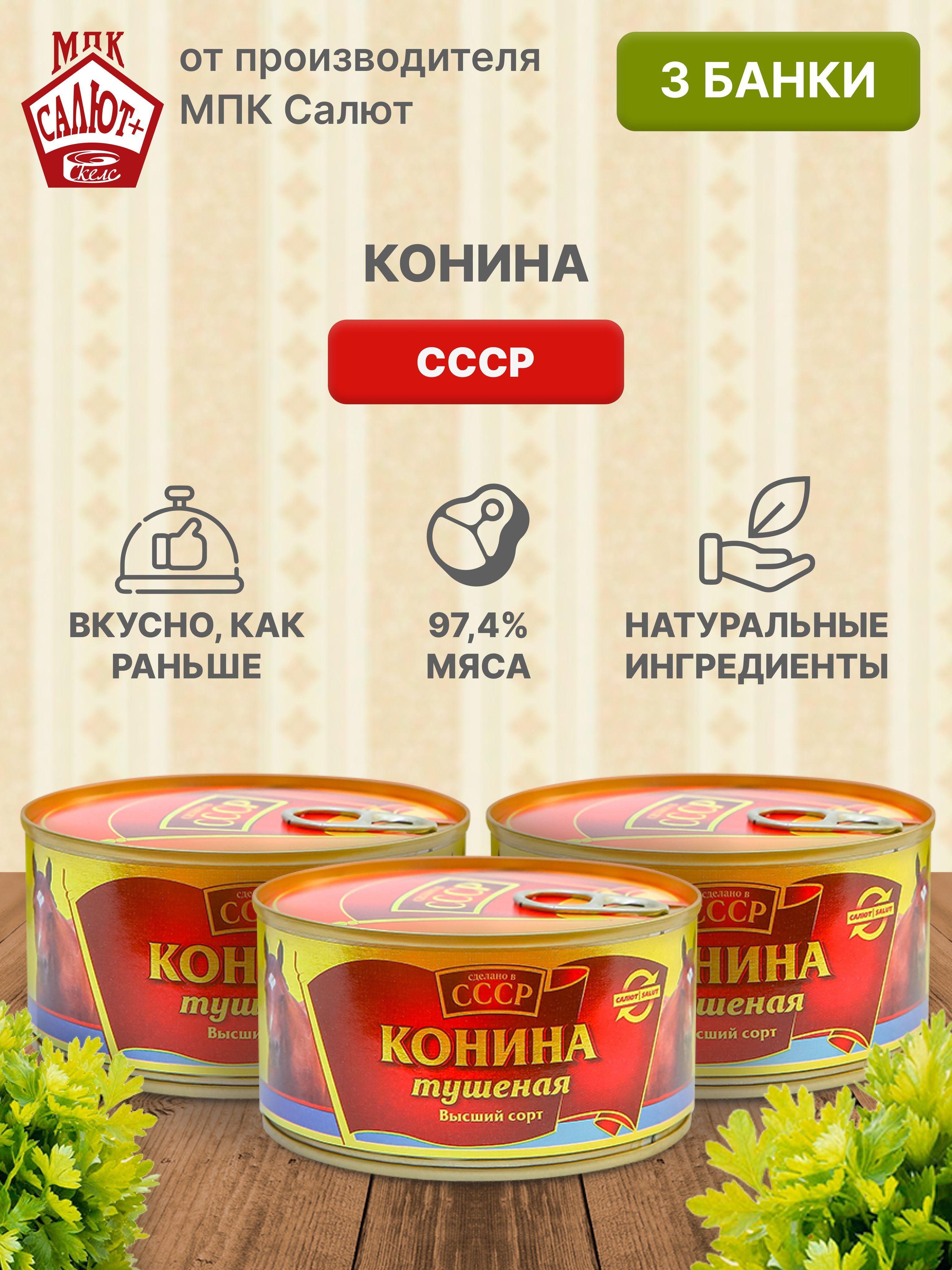 Конина тушеная "Сделано в СССР", консервы, тушенка, 325 г * 3 шт