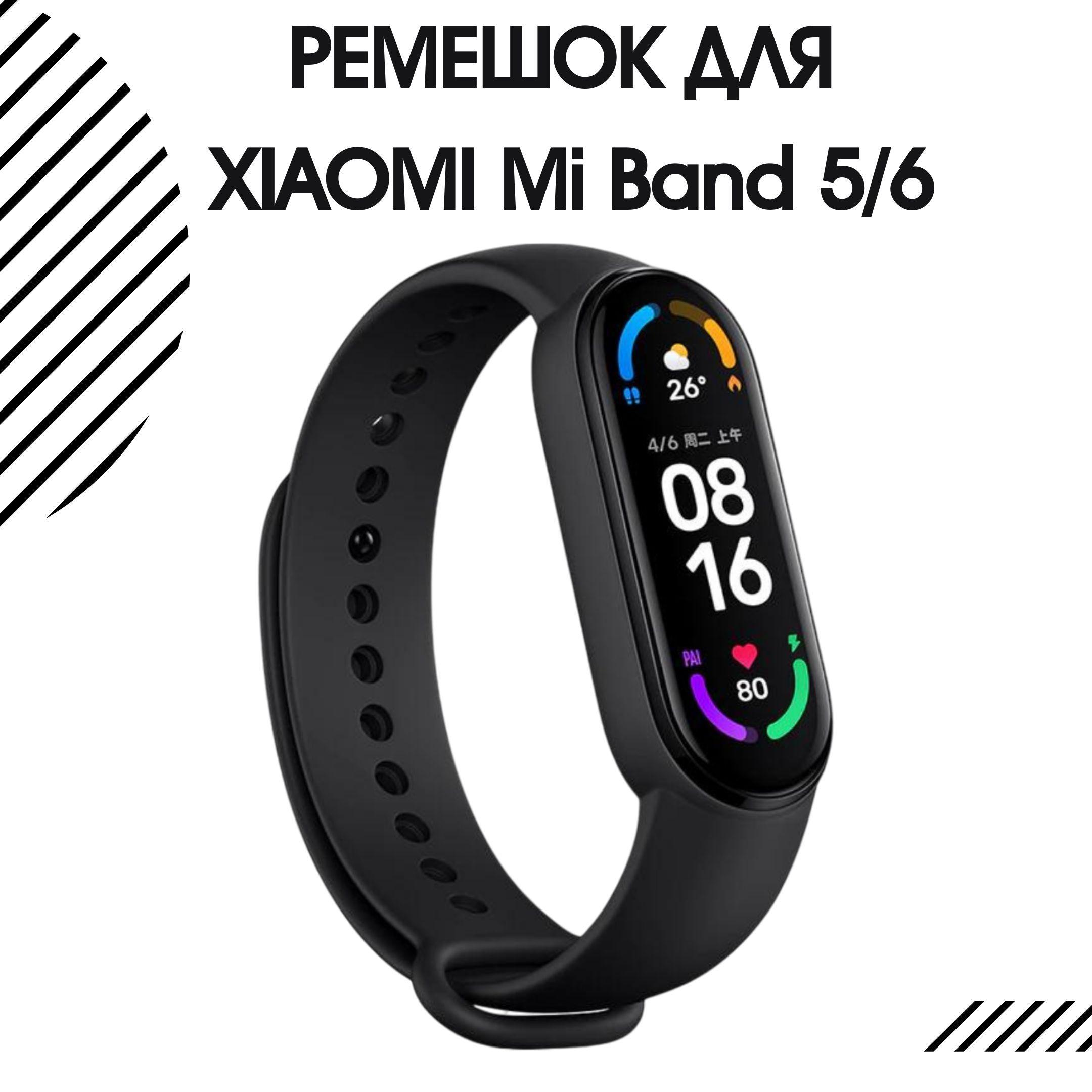 Ремешок для фитнес-браслета Xiaomi Mi Band 5 и Xiaomi Mi Band 6 силиконовый, черный