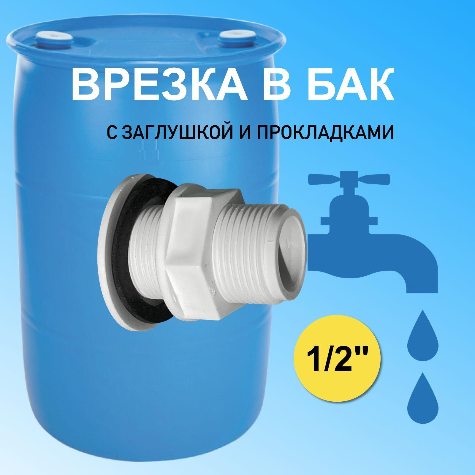 Врезка в бак для подключения воды 1/2, соединитель адаптер для шланга