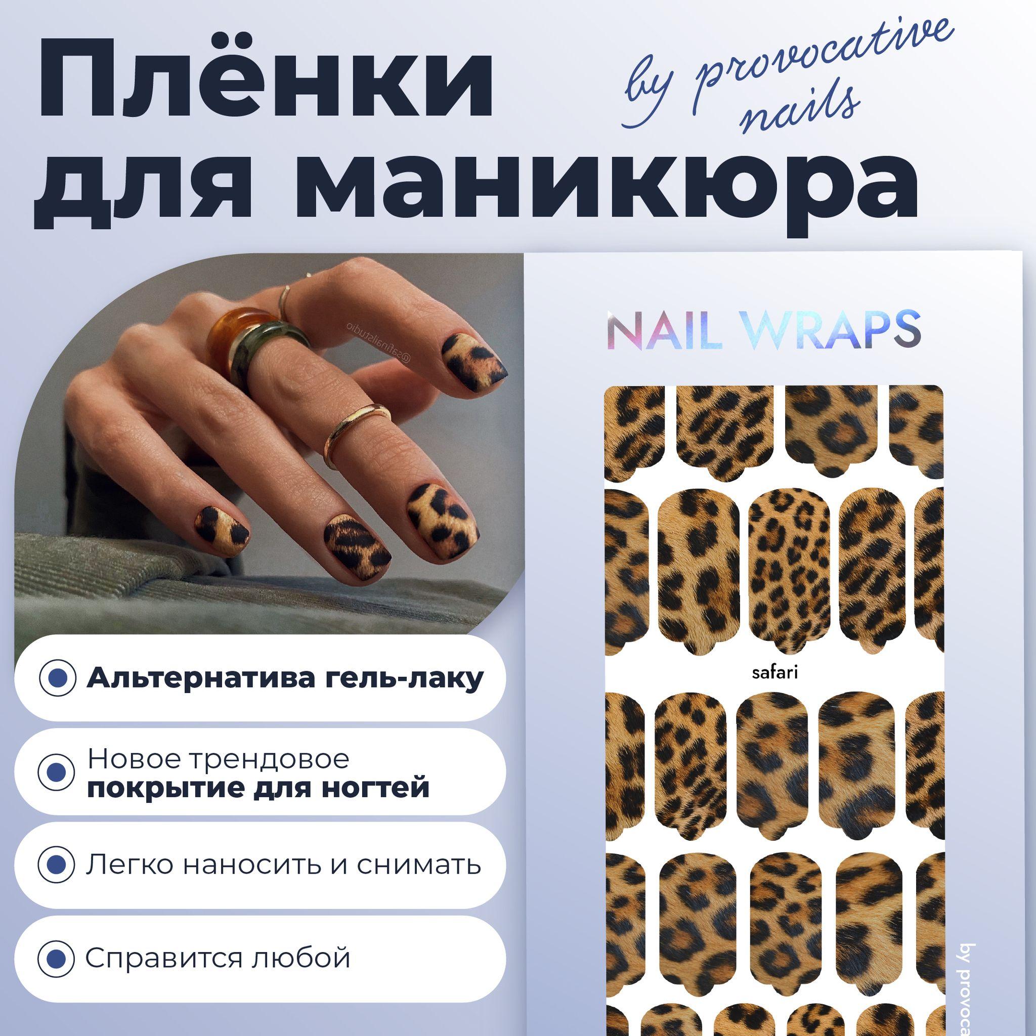 Пленки для маникюра by provocative nails - Safari