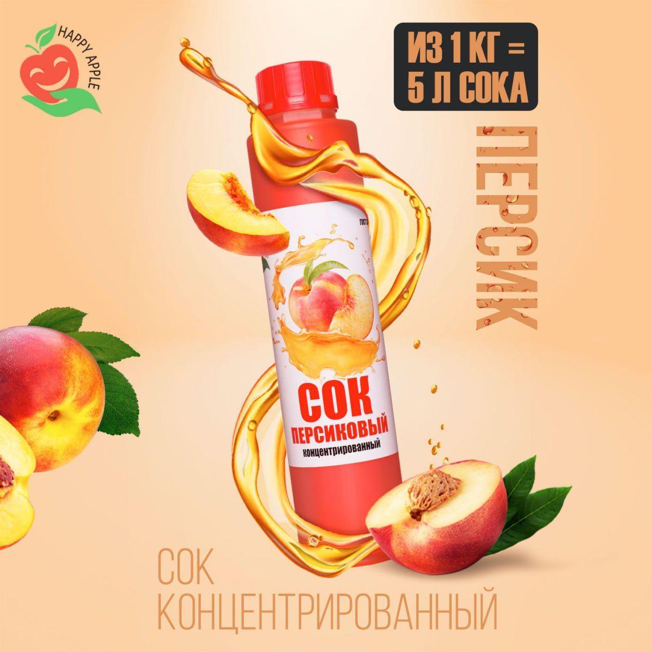 Концентрат сока Персиковый 1 кг Happy Apple, кисл. 1,7%