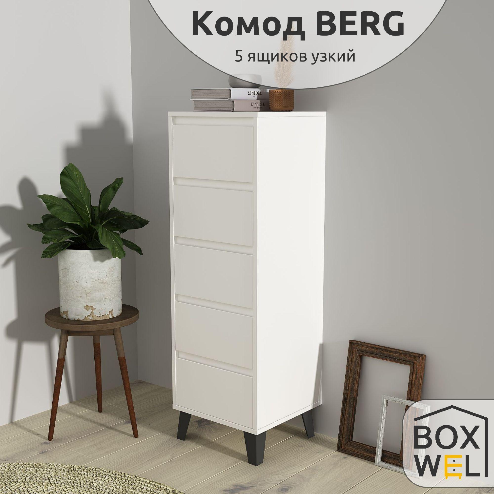 BoxWel | BoxWel Комод Berg 5S/40, 5 ящ., 40х38,8х120,4 см, для вещей на ножках (Белый)