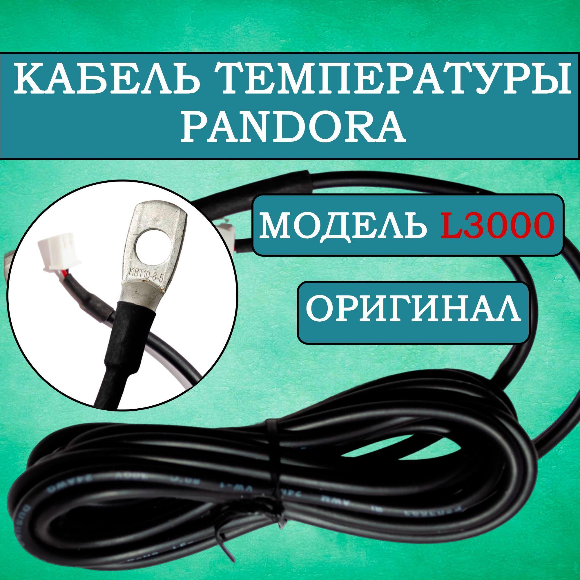 Датчик температуры двигателя Pandora L3000 v3 двухпроводной