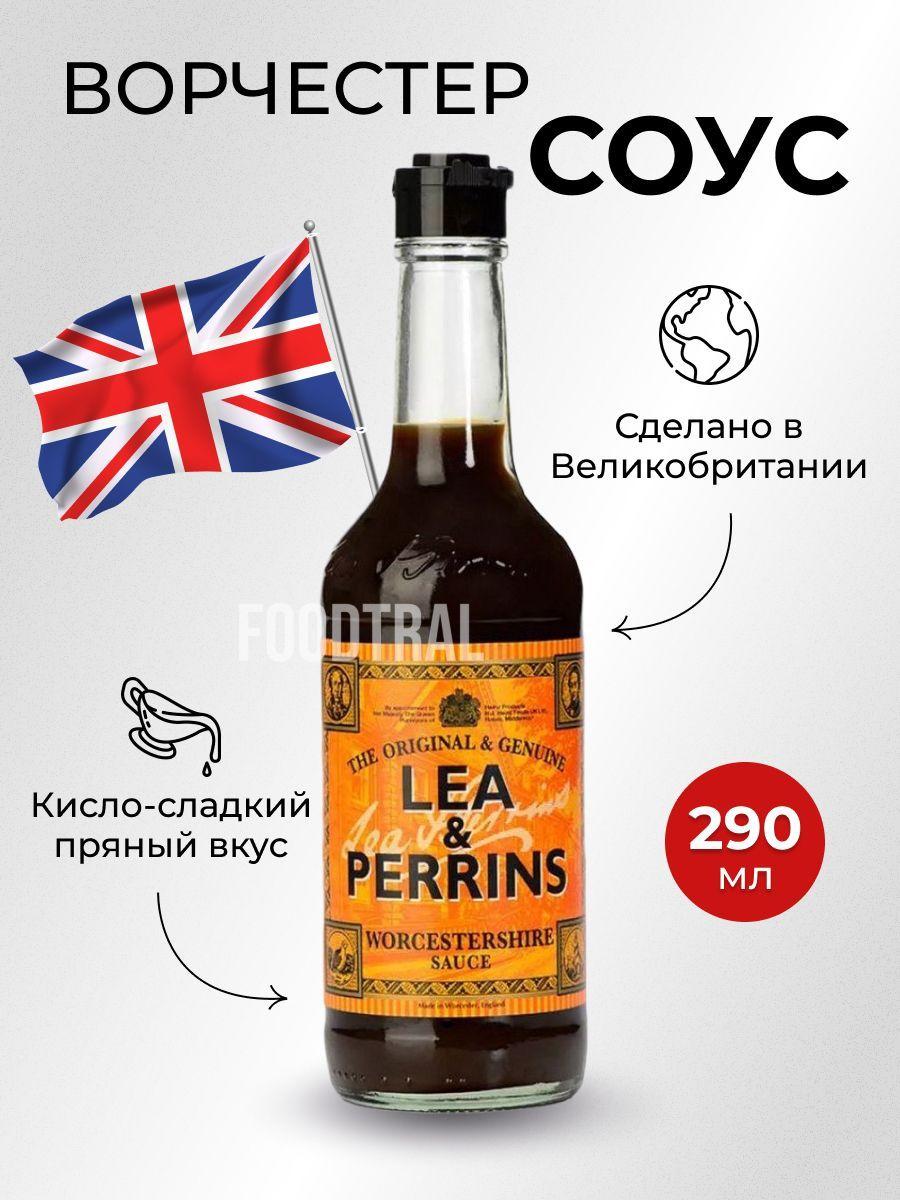 Соус Ворчестер Worcestershire Lea & Perrins Великобритания 290 мл