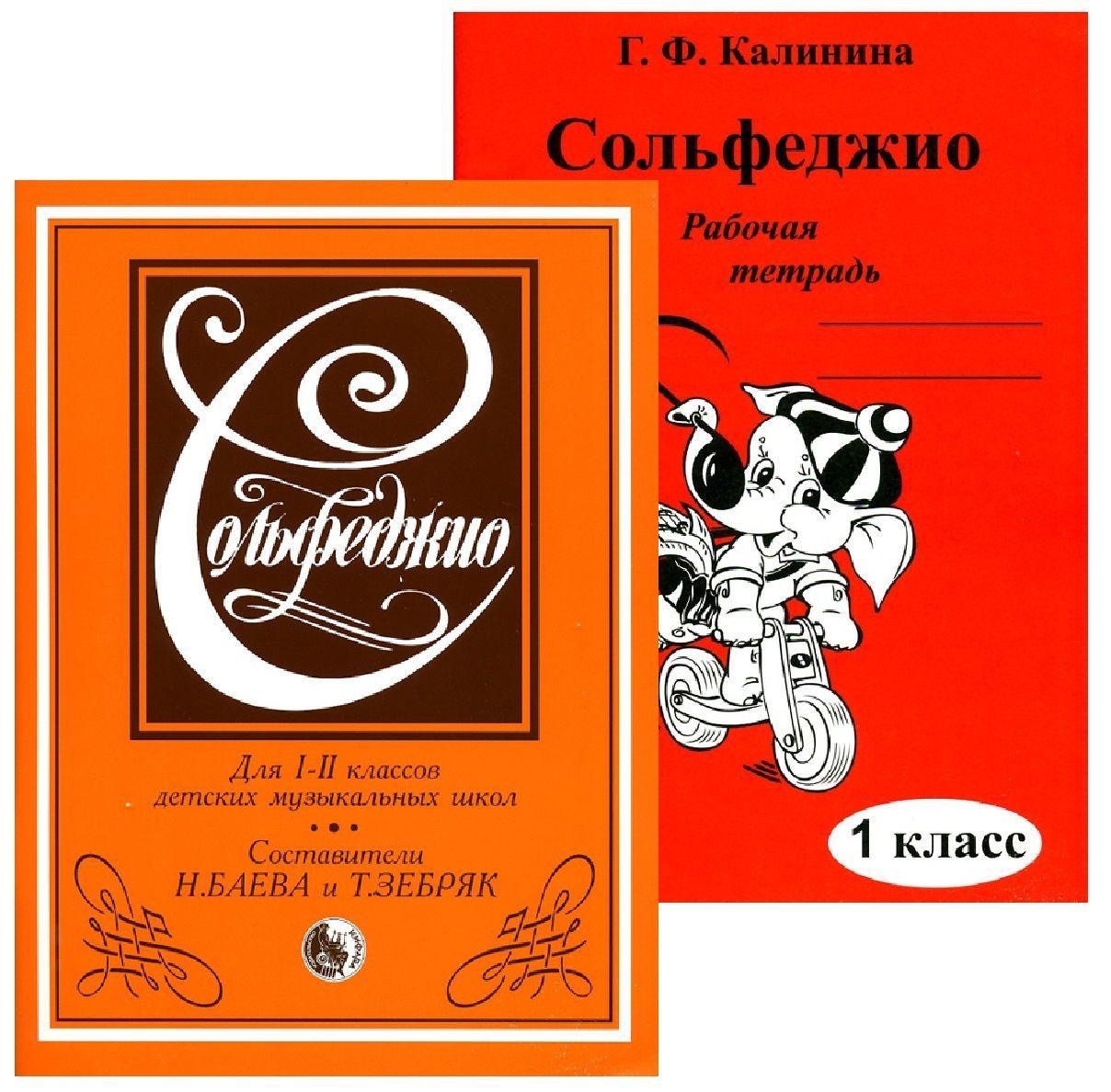 Сольфеджио. 1-2 класс. Комплект: Учебник (Баева, Зебряк) + Рабочая тетрадь. 1 класс (Калинина) | Баева Н. А., Зебряк Татьяна Александровна