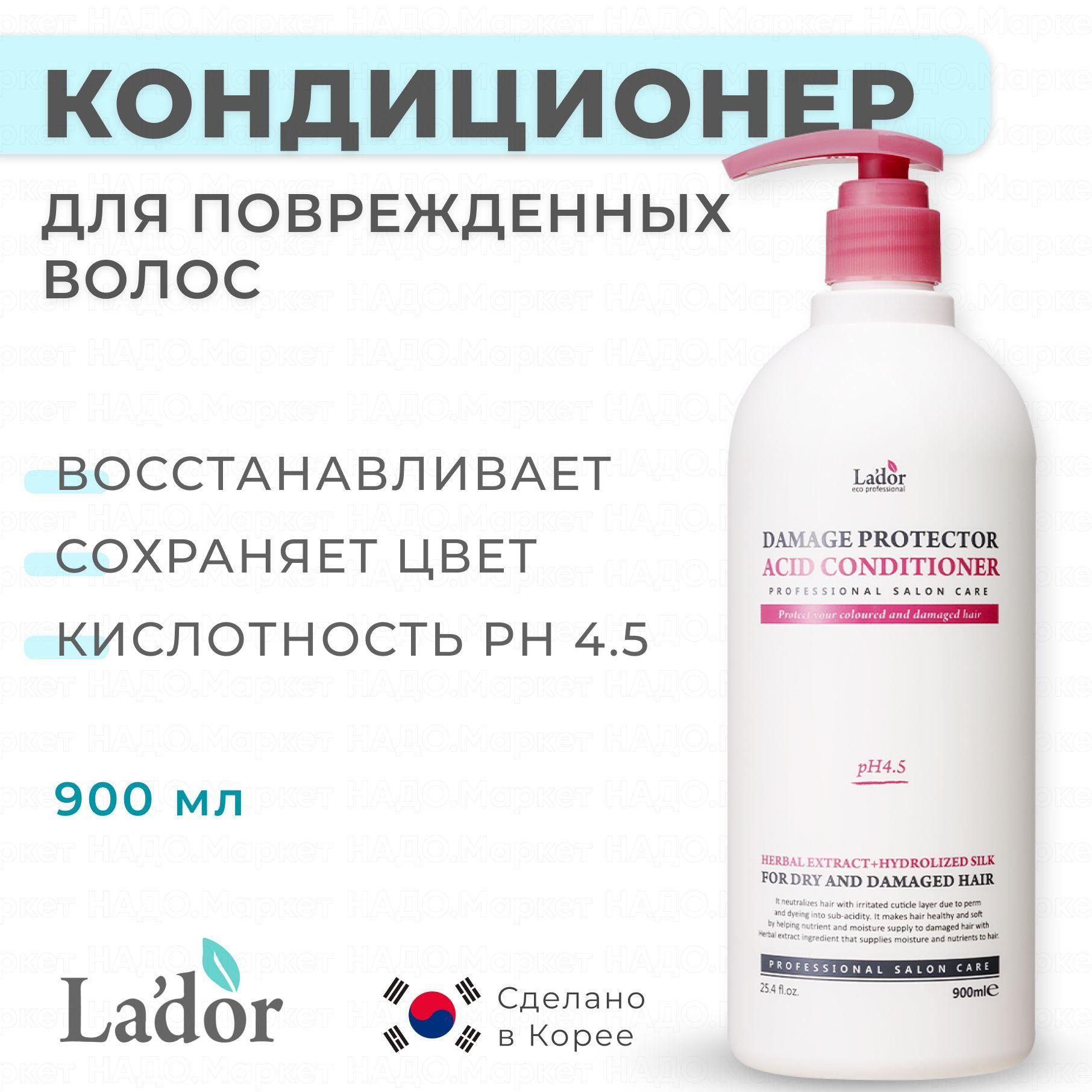 Lador Кондиционер для поврежденных волос с аргановым маслом / Восстанавливающий бальзам ополаскиватель для волос с коллагеном Damage Protector Acid Conditioner 900ml